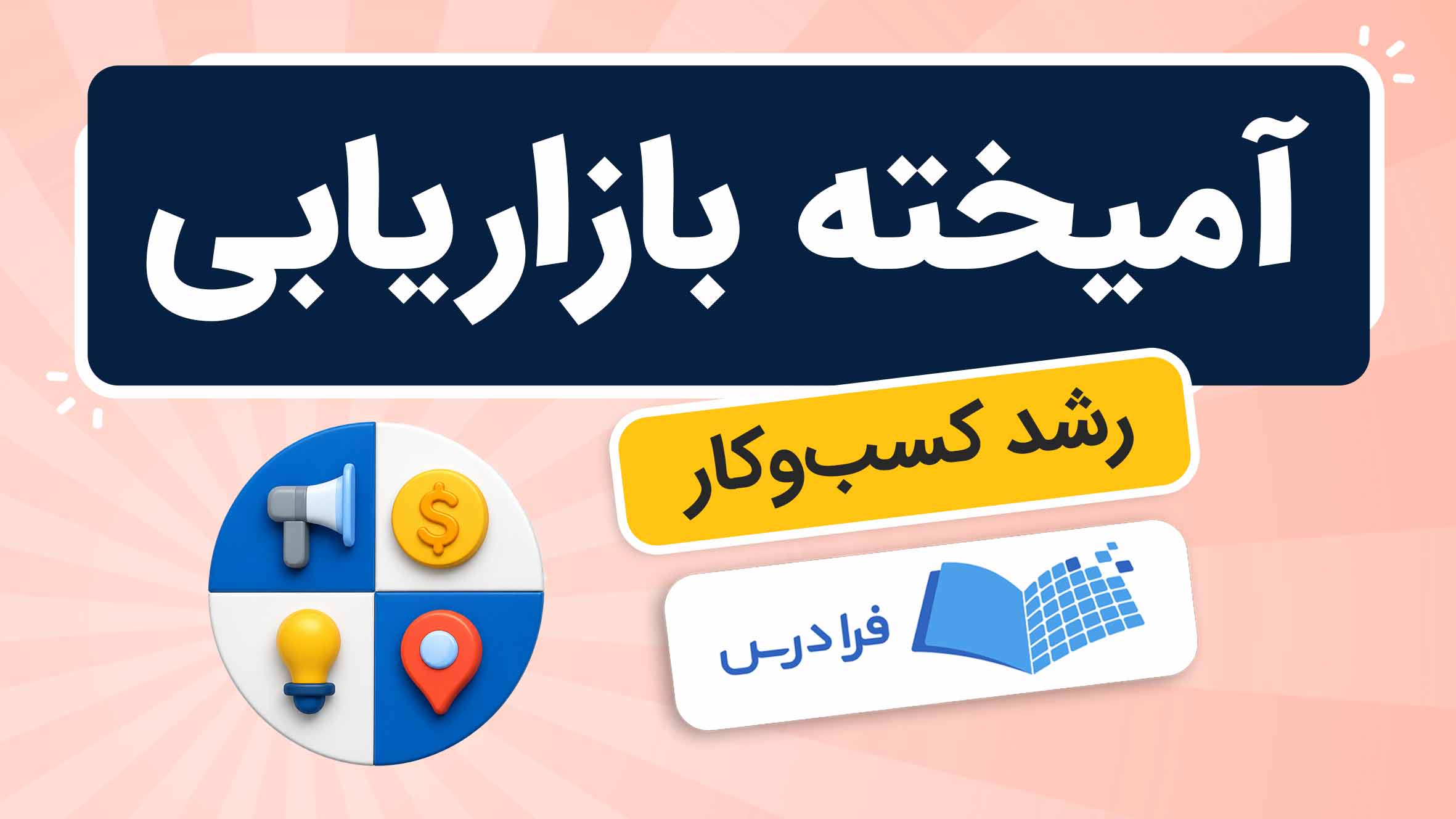 فیلم آموزش آمیخته بازاریابی در رشد کسبوکار در فرادرس