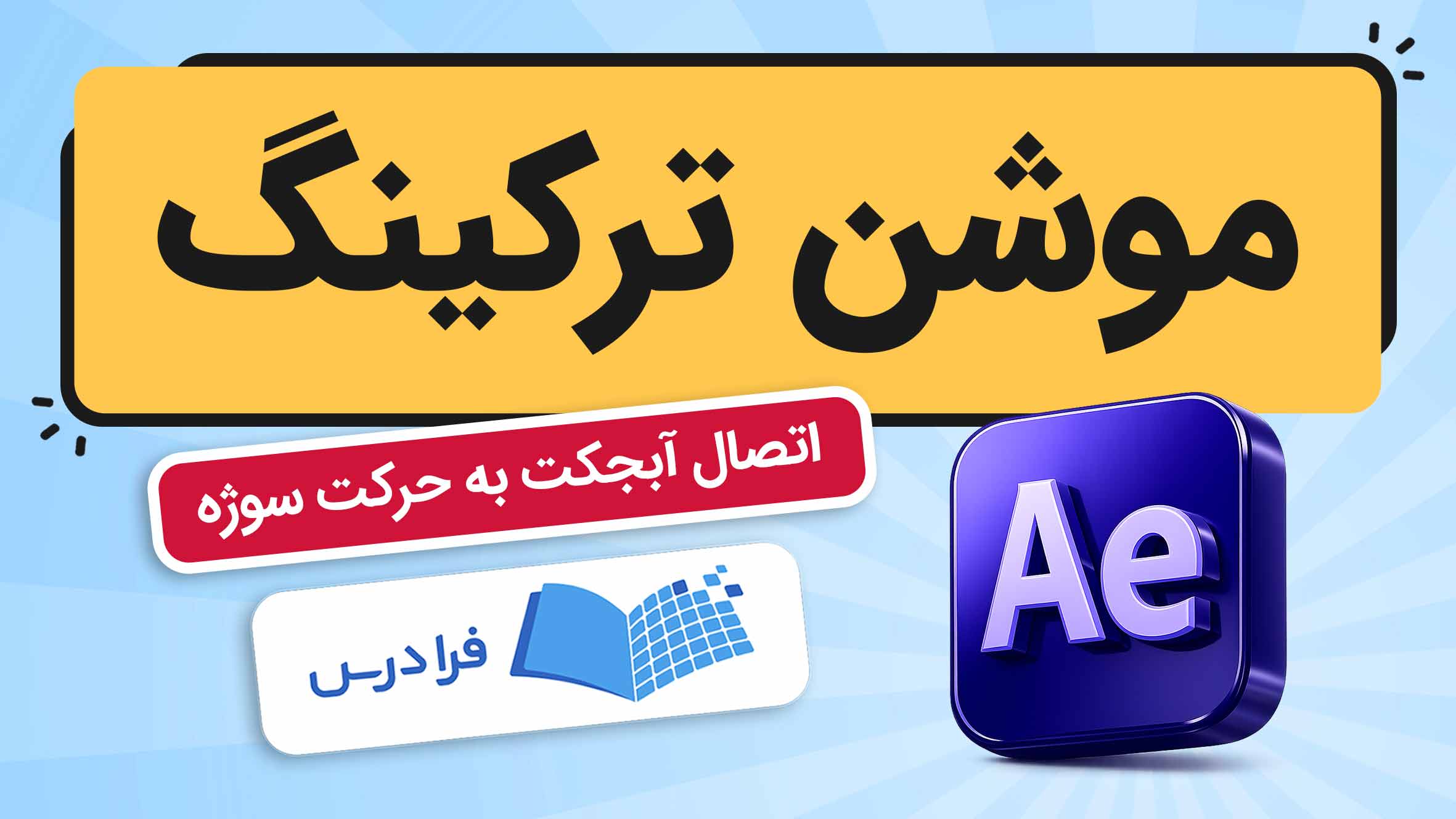 فیلم آموزش موشن‌ ترکینگ در افترافکت
