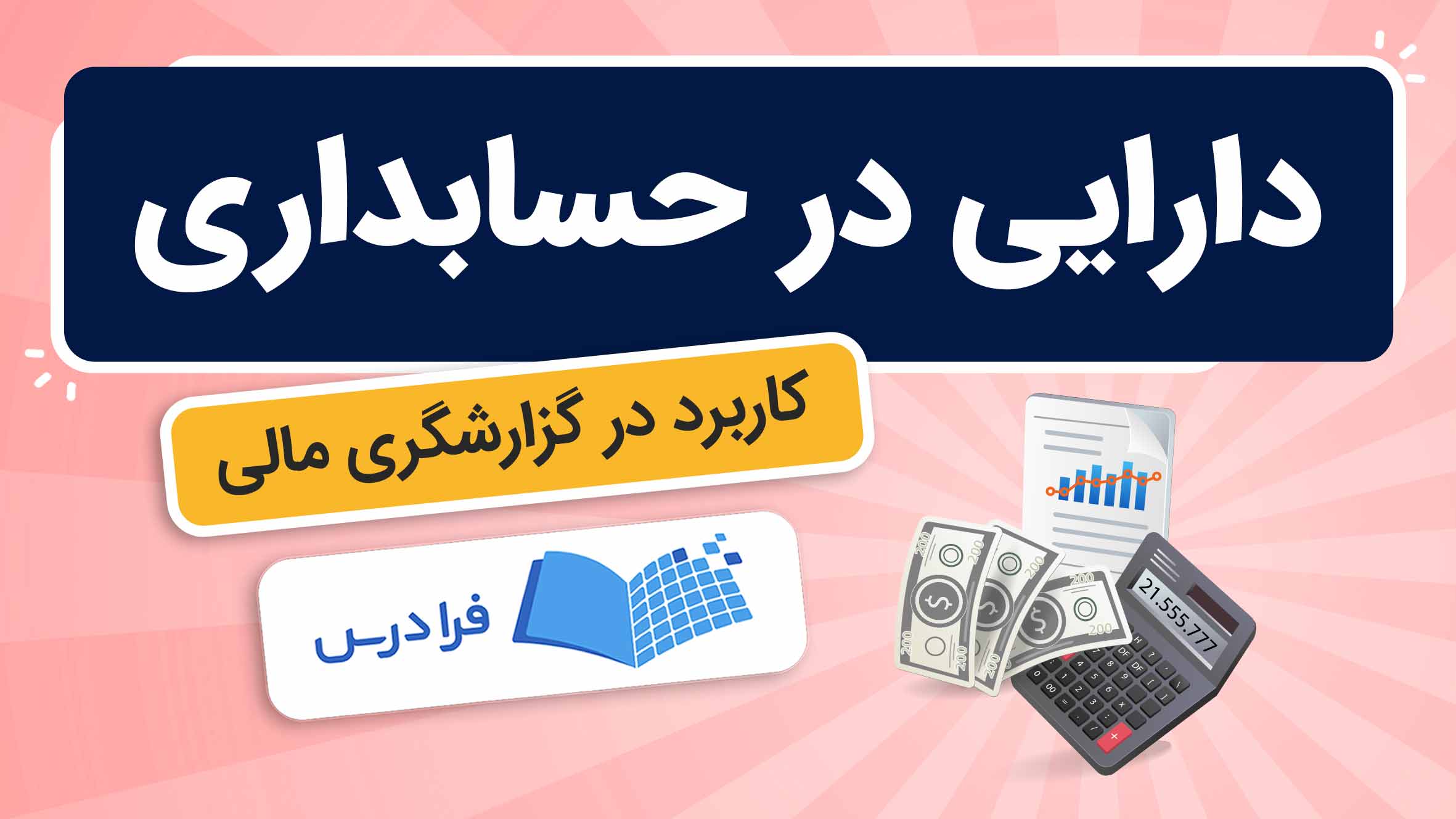 فیلم آموزش دارایی‌ها در حسابداری و گزارشگری مالی در فرادرس