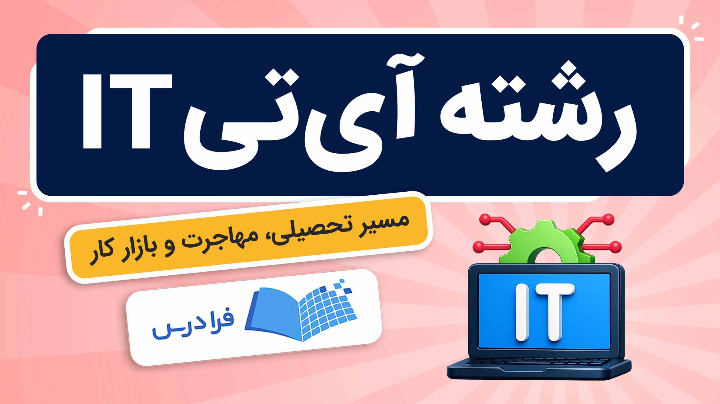 فیلم آموزش آیتی و مسیرهای شغلی در فرادرس