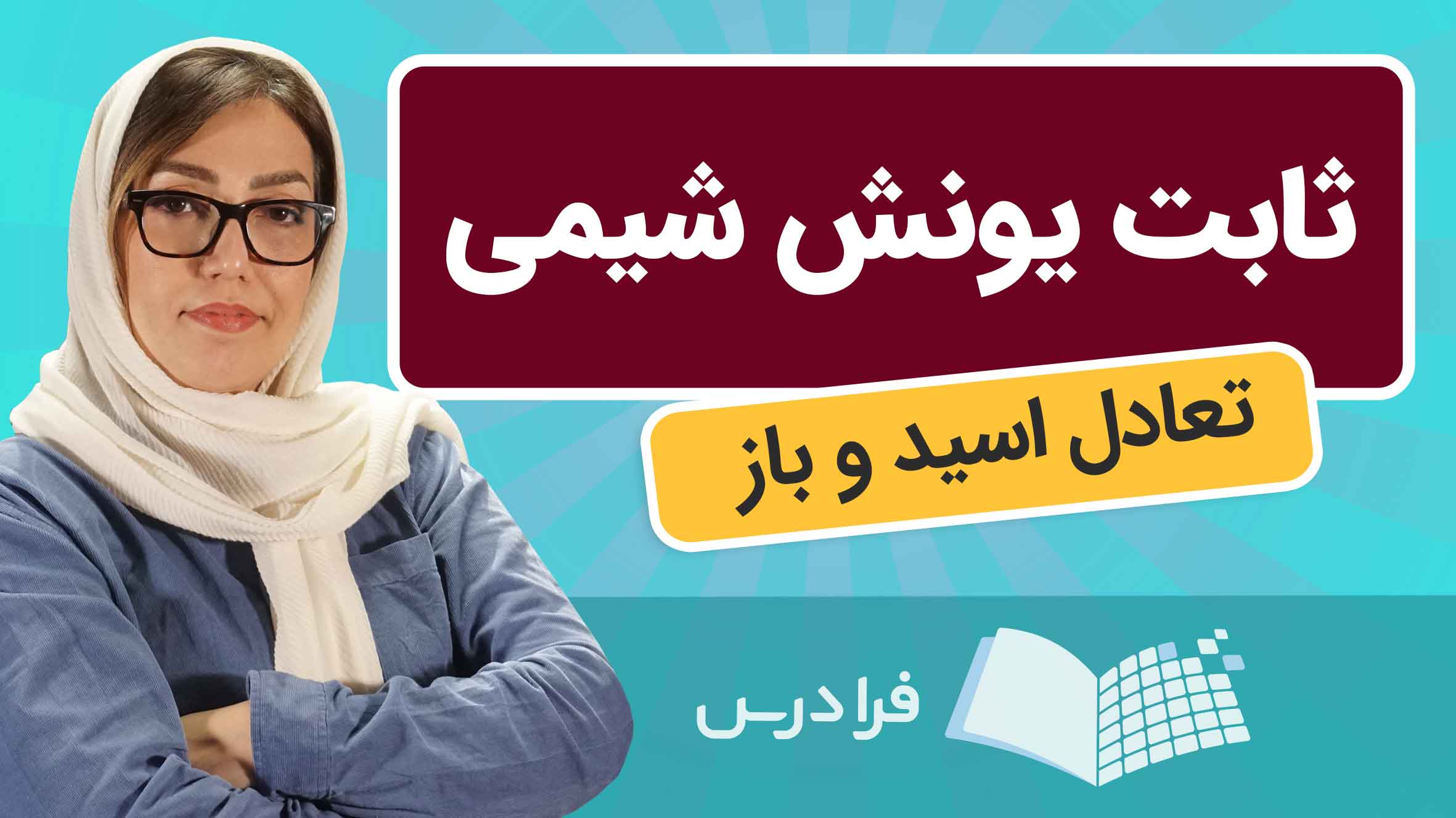 فیلم آموزش ثابت‌ یونش و تعادل اسید و باز