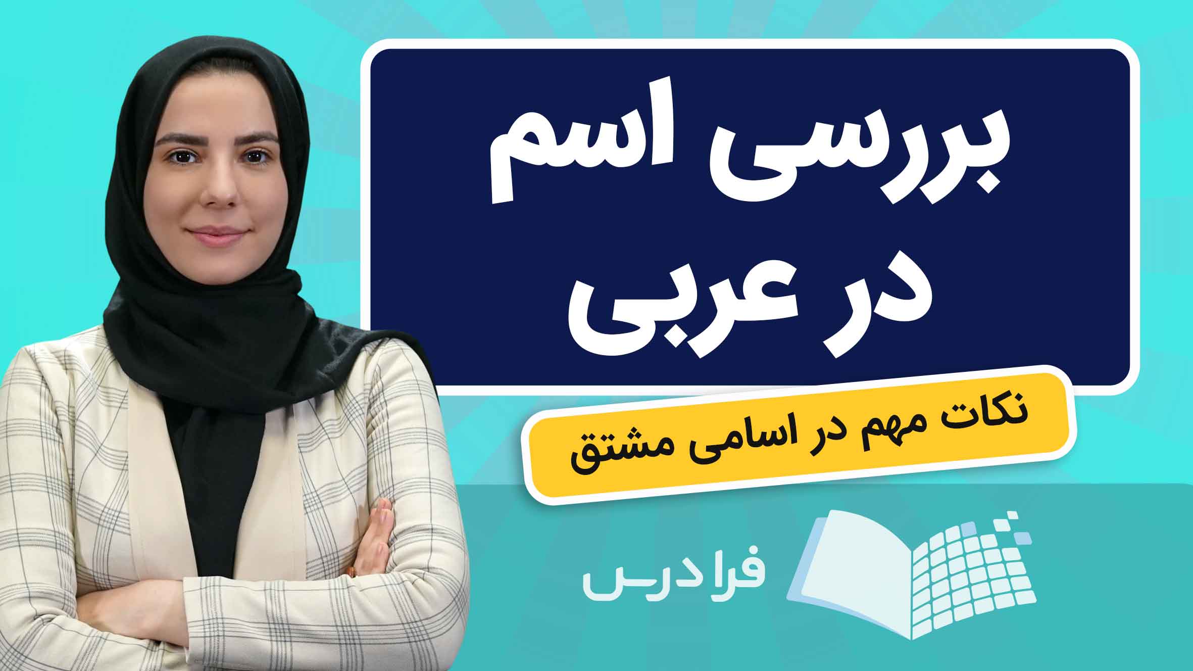 فیلم آموزش اسم در زبان عربی در فرادرس