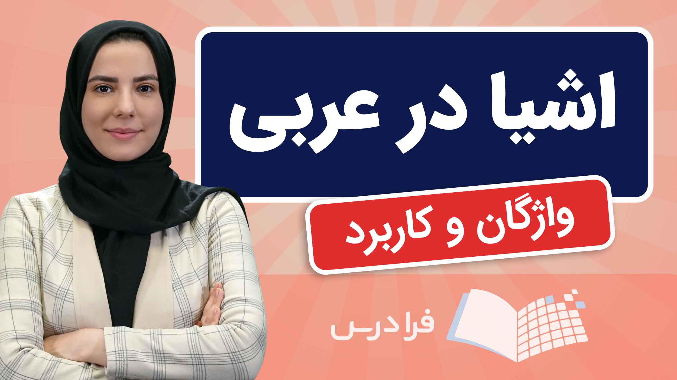 فیلم آموزش لغات و اصطلاحات اشیا در عربی در فرادرس