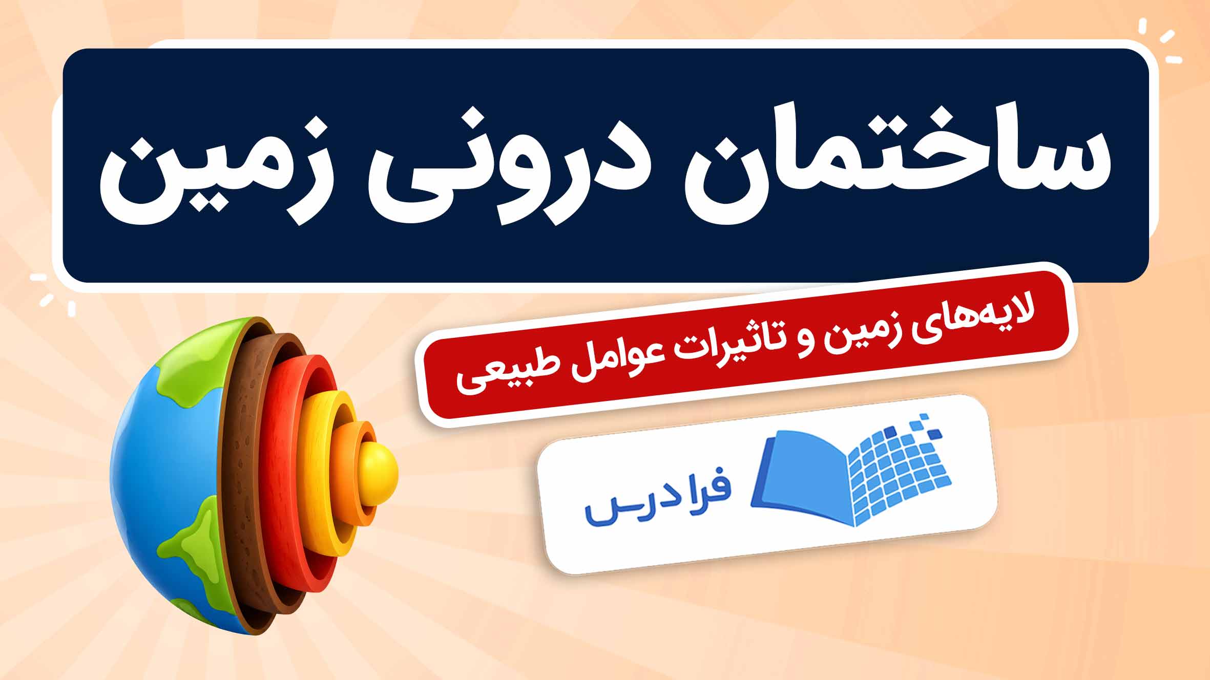 فیلم آموزش لایههای زمین و عوامل طبیعی در فرادرس