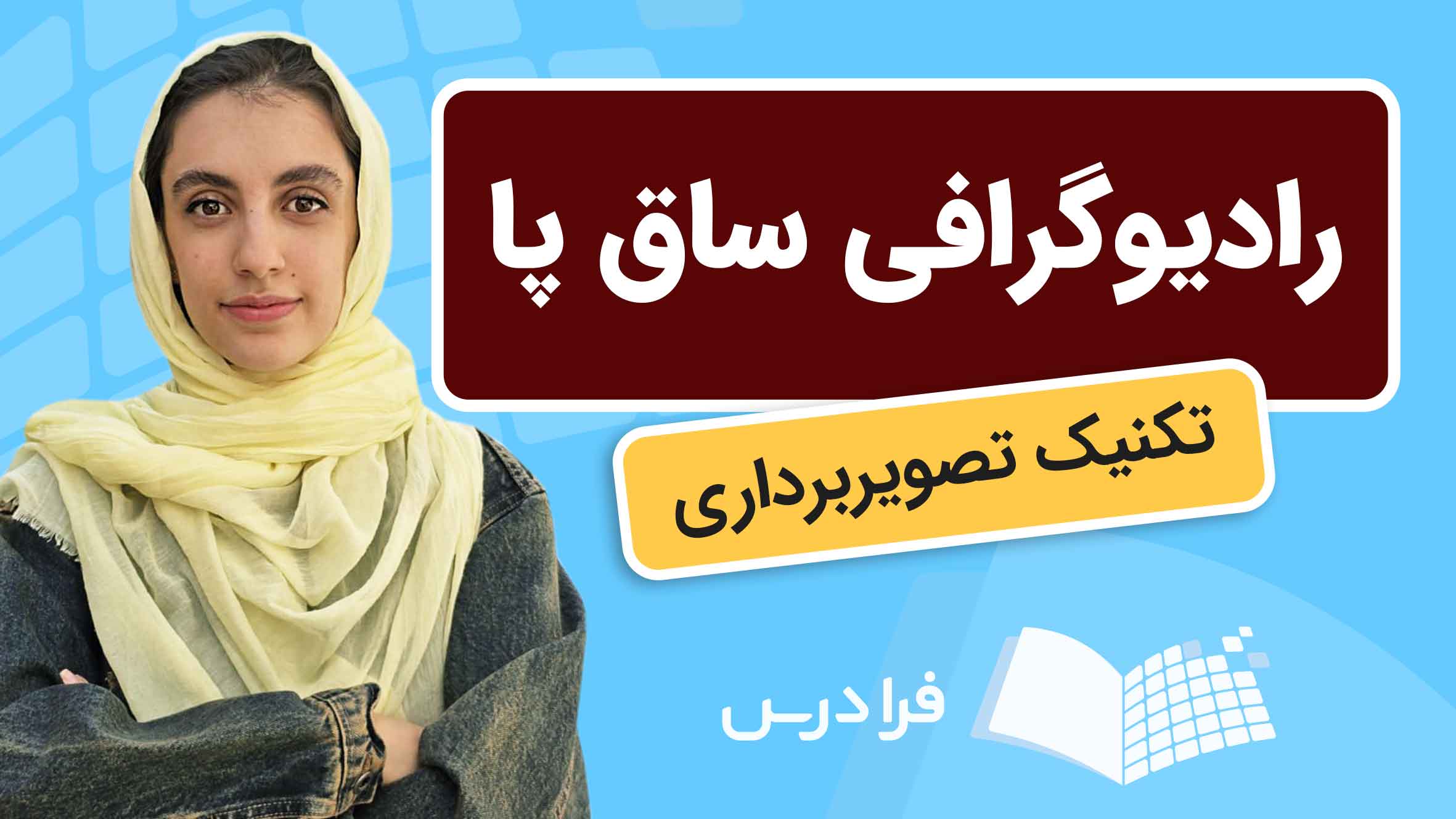 فیلم آموزش تصویربرداری رادیوگرافی ساق پا در فرادرس