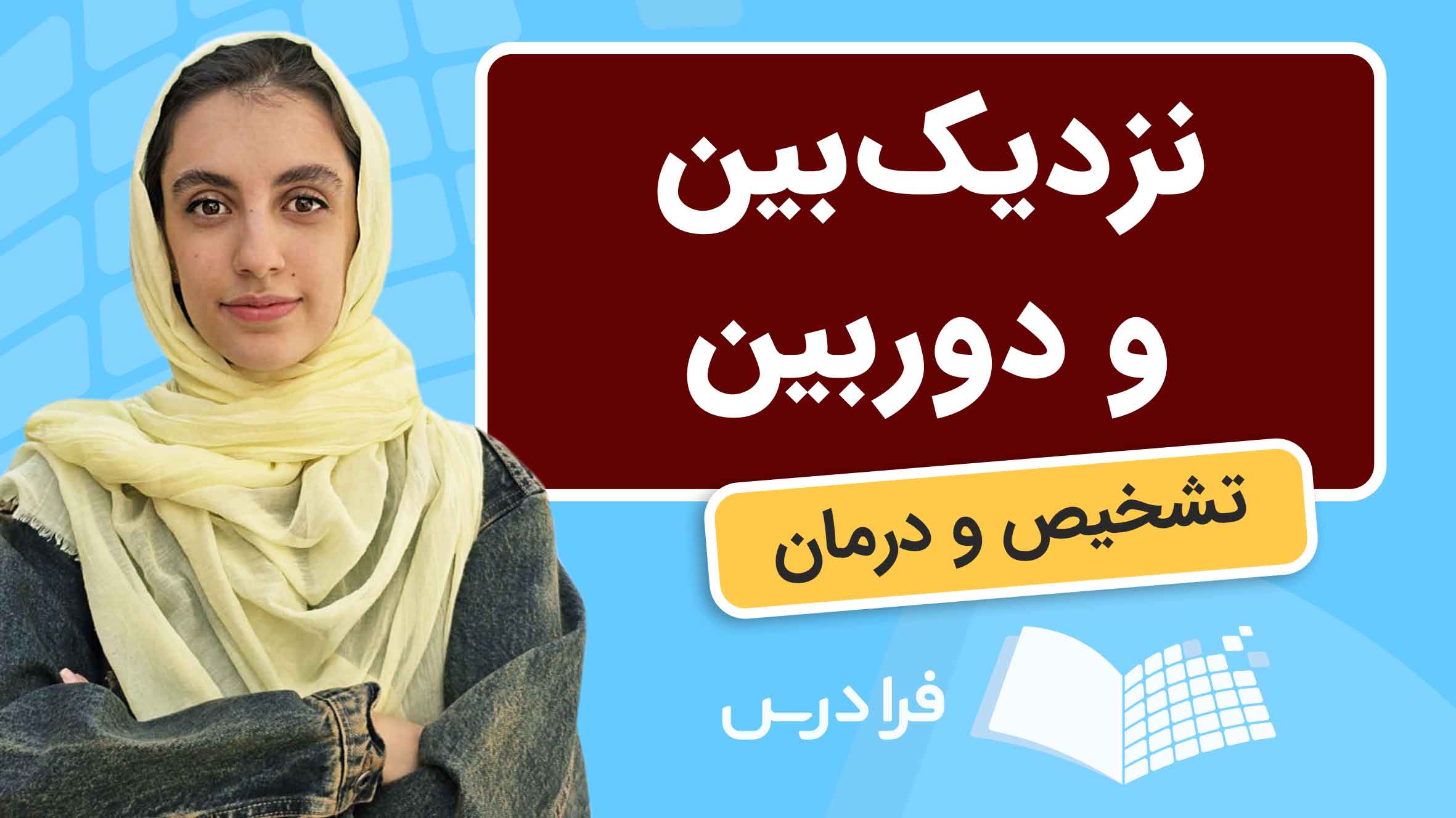 فیلم آموزش نزدیک‌بینی و دوربینی در فرادرس