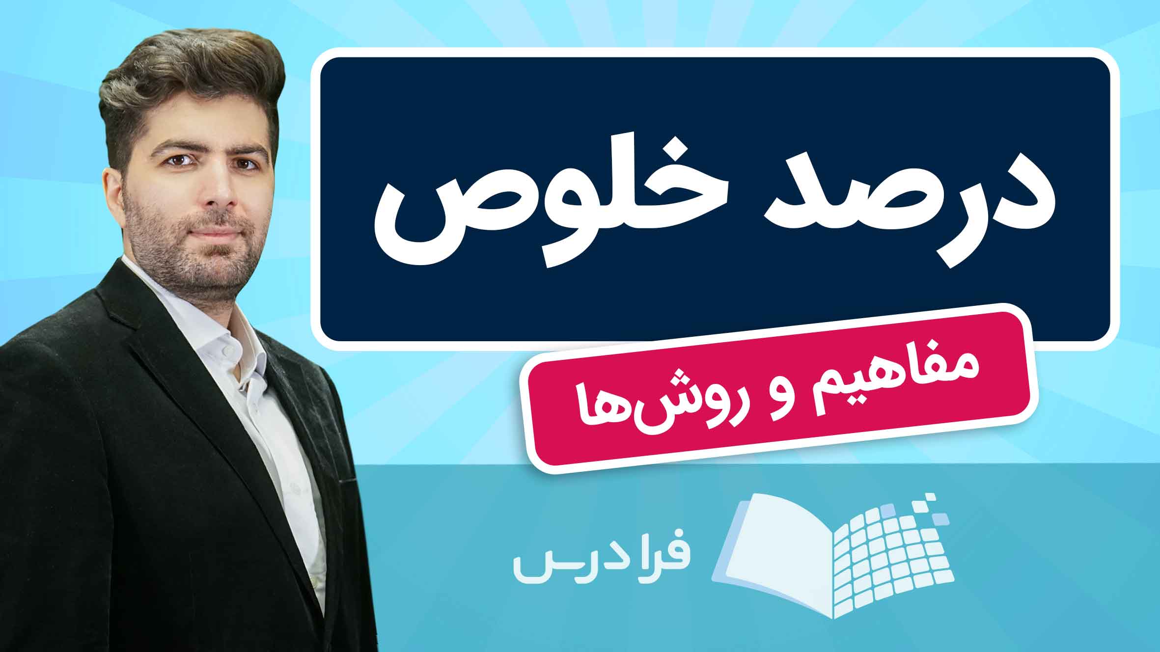 فیلم آموزش درصد خلوص و مفاهیم شیمی یازدهم در فرادرس