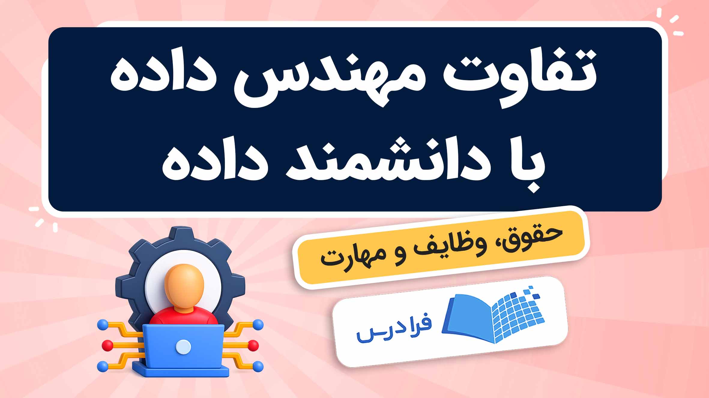 فیلم آموزش تفاوت مهندس داده با دانشمند داده در فرادرس