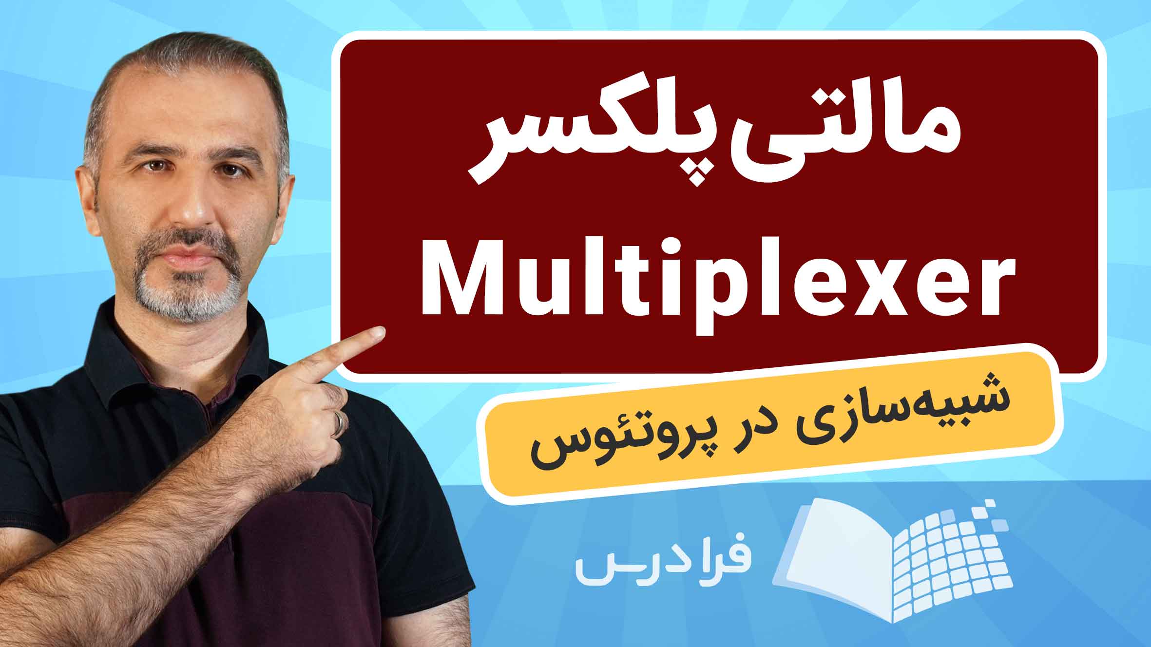 فیلم آموزش مالتی‌پلکسر و شبیه‌سازی در پروتئوس در فرادرس