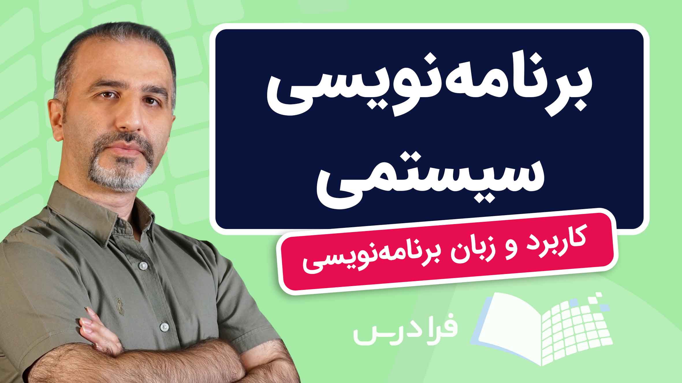 فیلم آموزش برنامه‌نویسی سیستمی و کاربردها در فرادرس