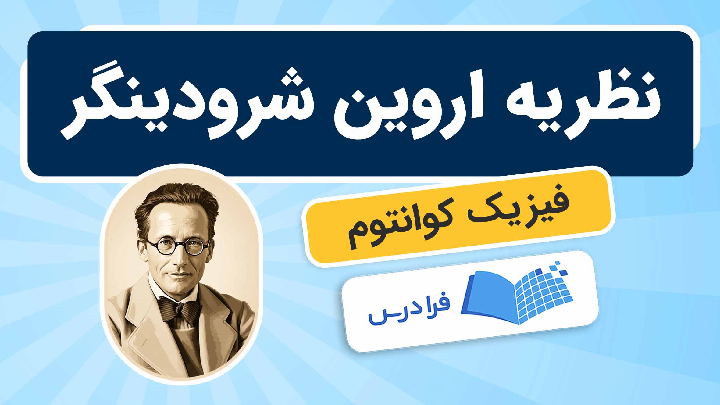 فیلم آموزش نظریه‌های شرودینگر در فیزیک کوانتوم