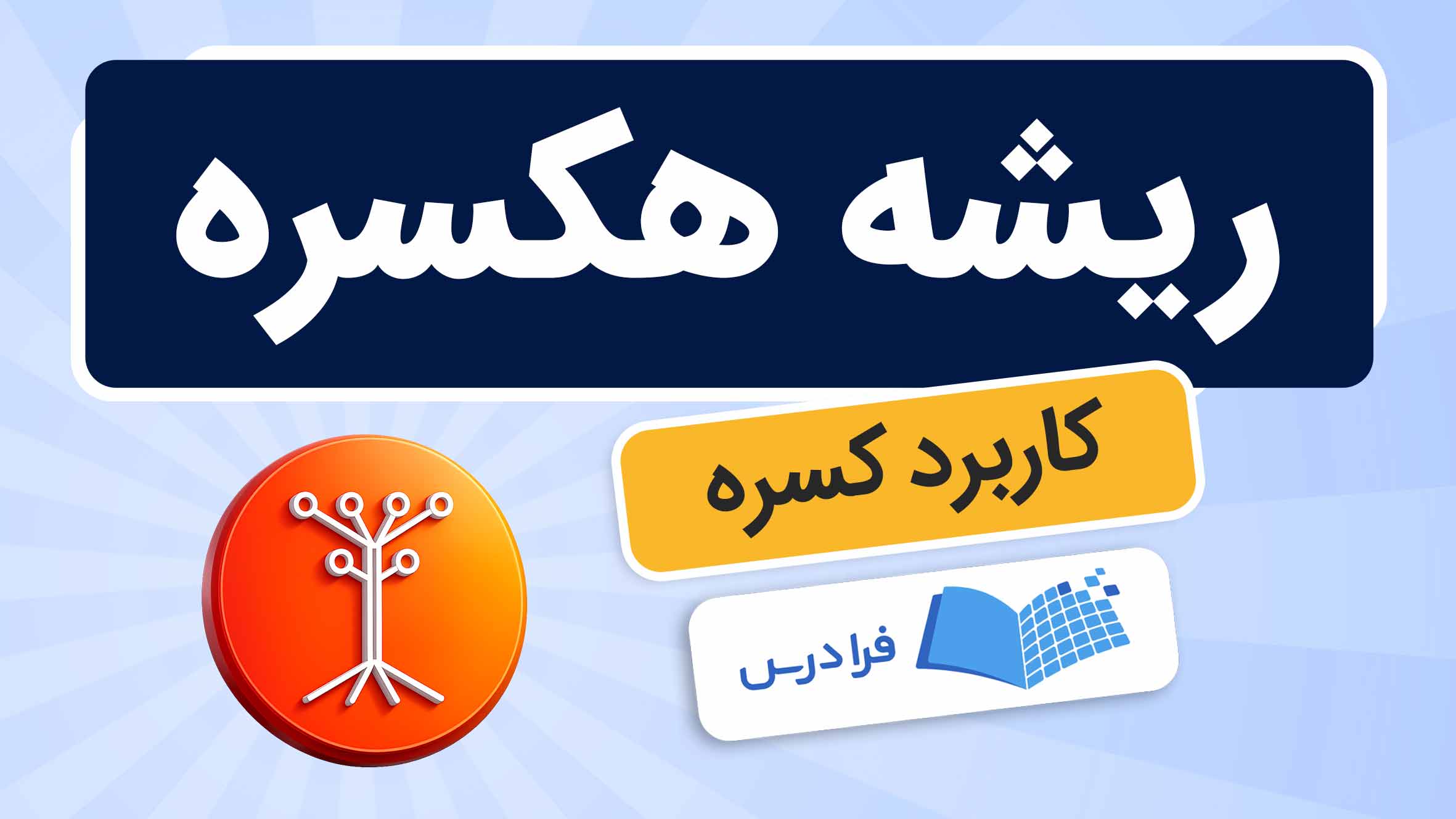 فیلم آموزش کاربردهای کسره و هکسره در فرادرس