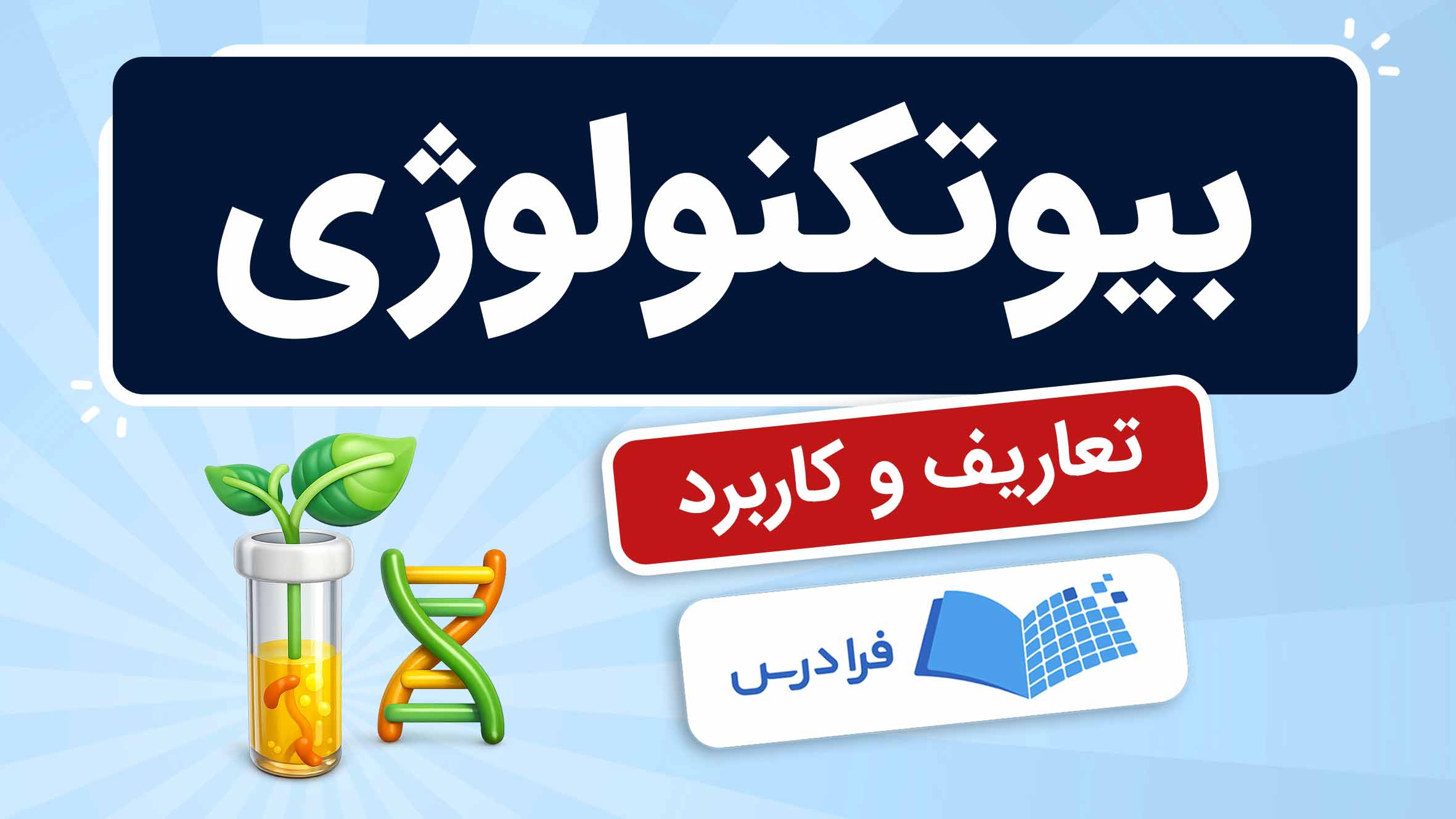 فیلم آموزش بیوتکنولوژی و کاربردها در فرادرس