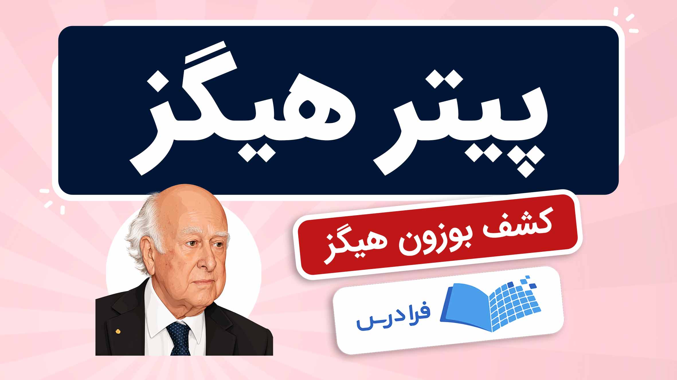 فیلم آموزش کشف بوزون هیگز و تاثیرات علمی