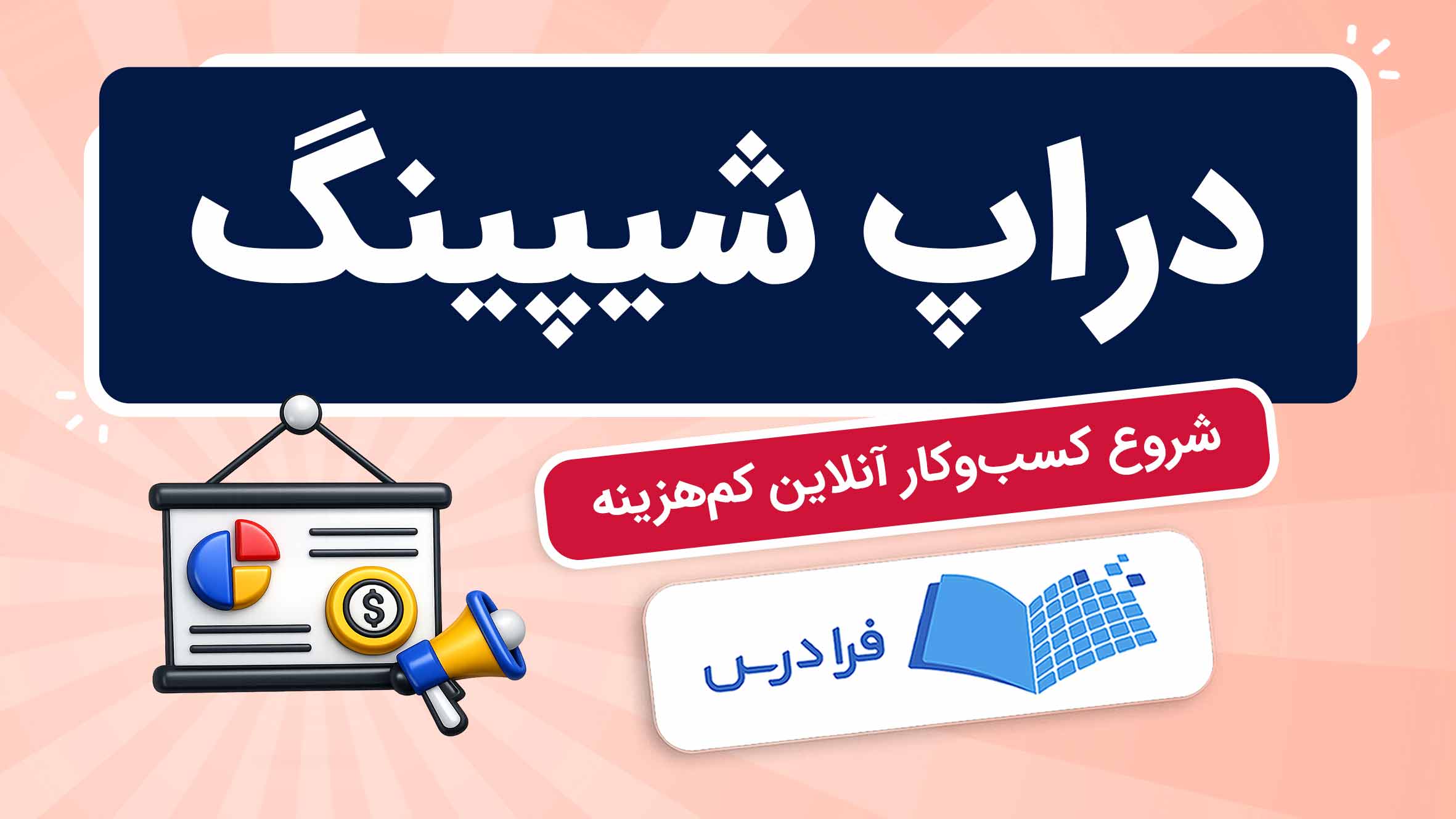 فیلم آموزش دراپشیپینگ و مراحل شروع کسبوکار آنلاین در فرادرس