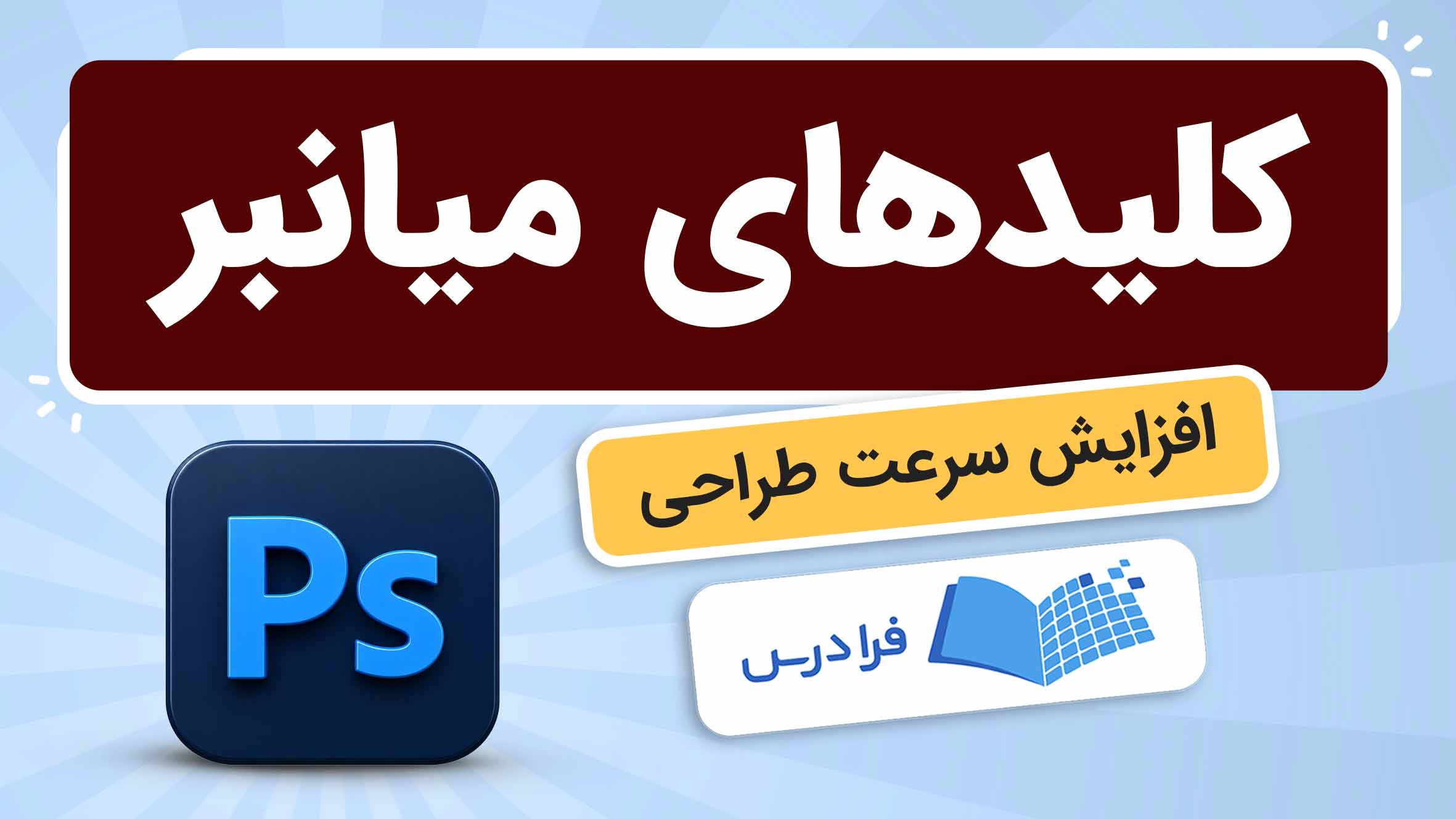 فیلم آموزش کلیدهایمیانبر فتوشاپ در فرادرس