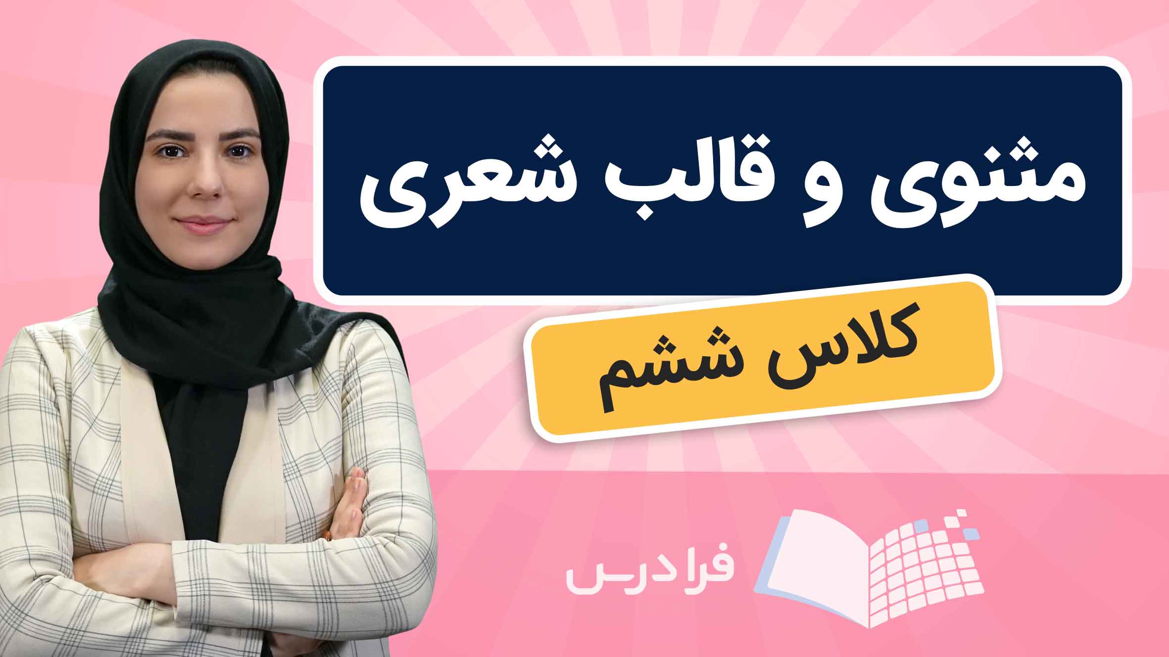 فیلم آموزش مثنوی و قالب‌ شعری