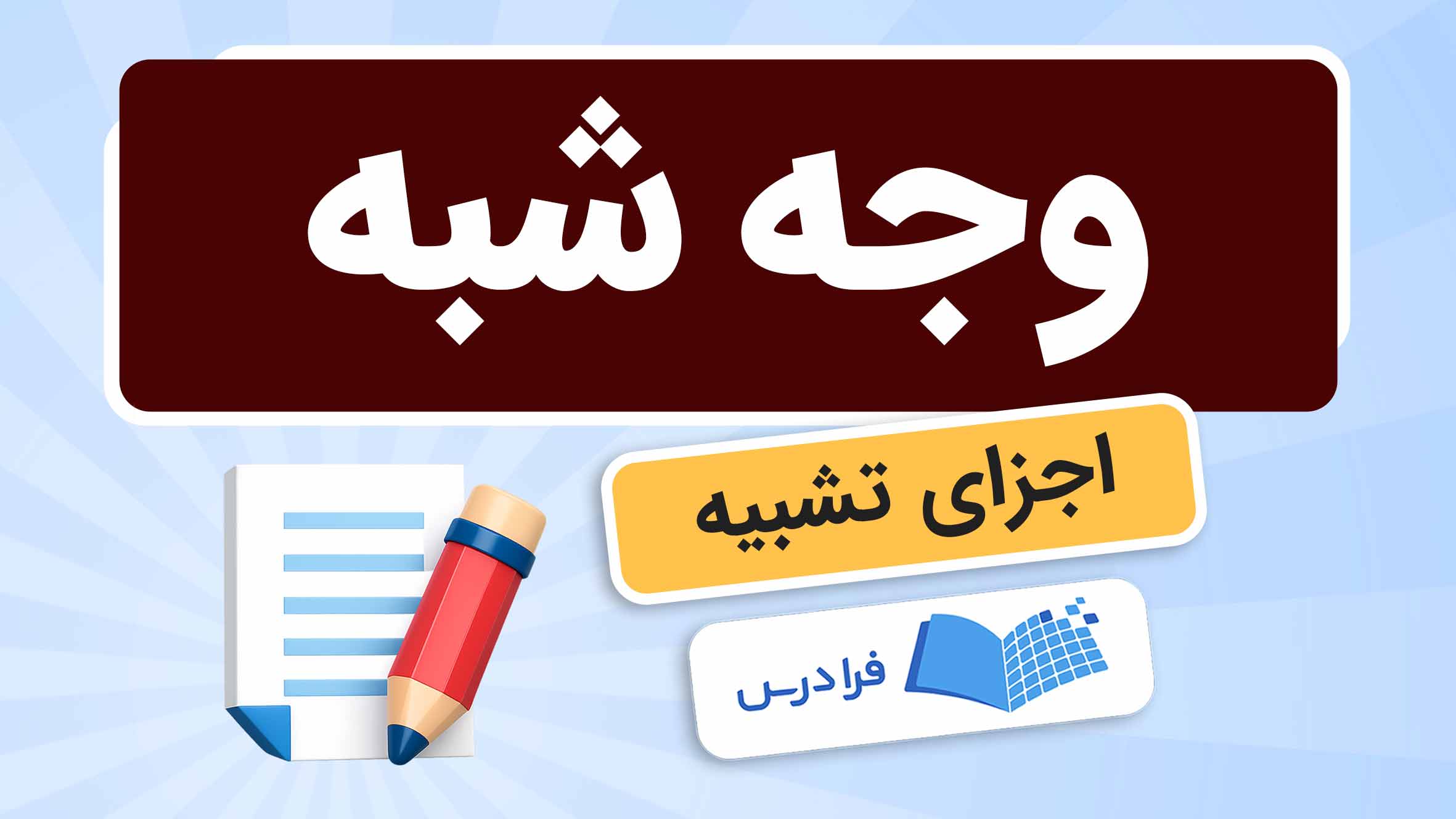 فیلم آموزش وجه‌ شبه و اجزای تشبیه