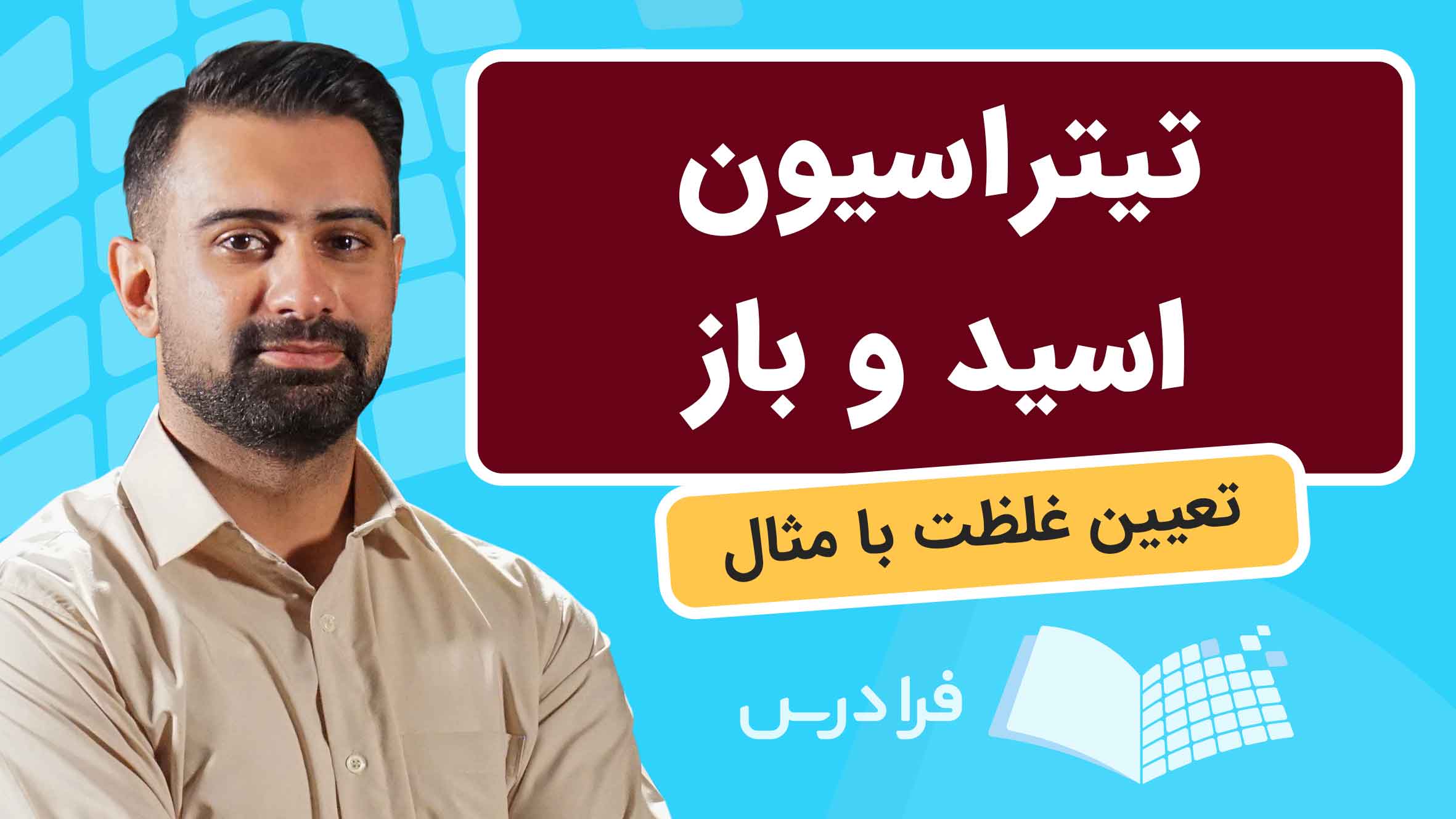 فیلم آموزش تیتراسیون اسید و باز