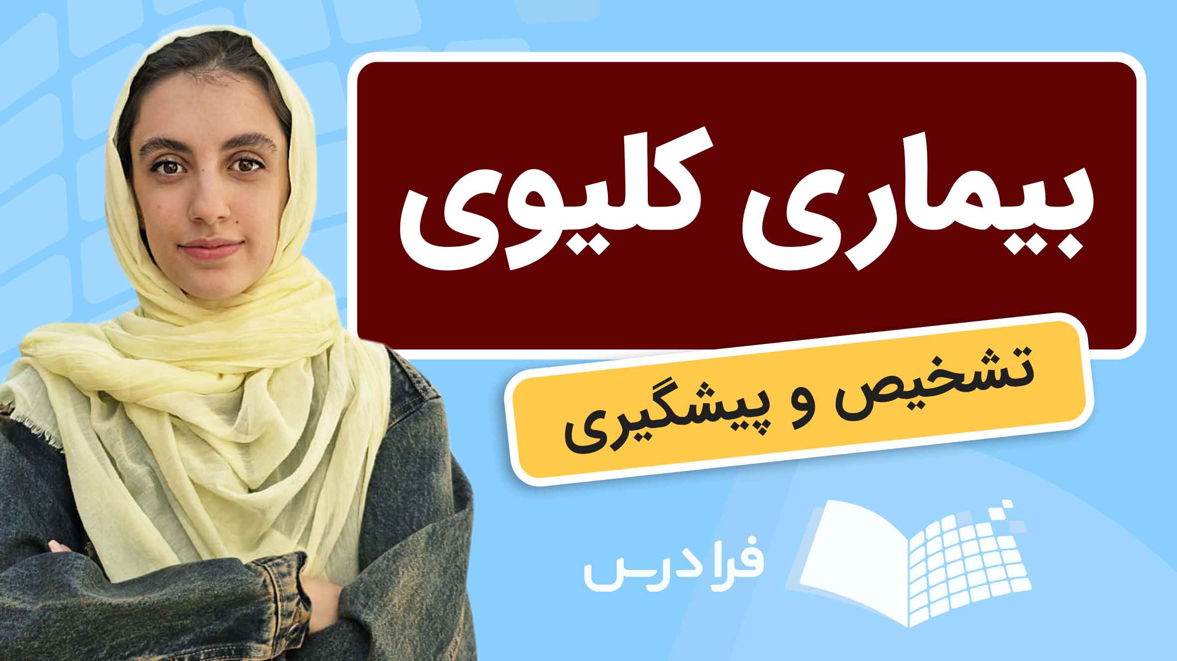 فیلم آموزش تشخیص و پیشگیری بیماری‌های کلیوی