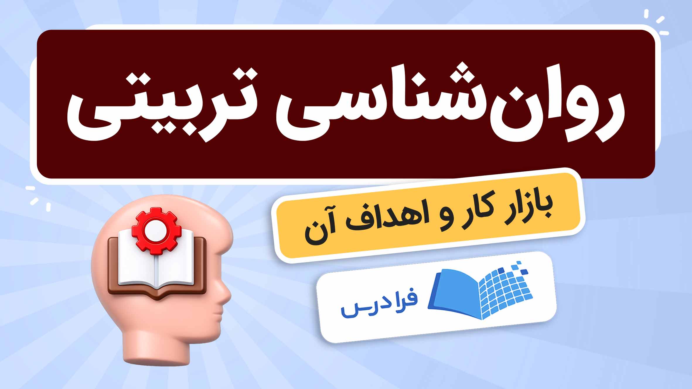 فیلم آموزش روان‌ شناسی تربیتی در فرادرس