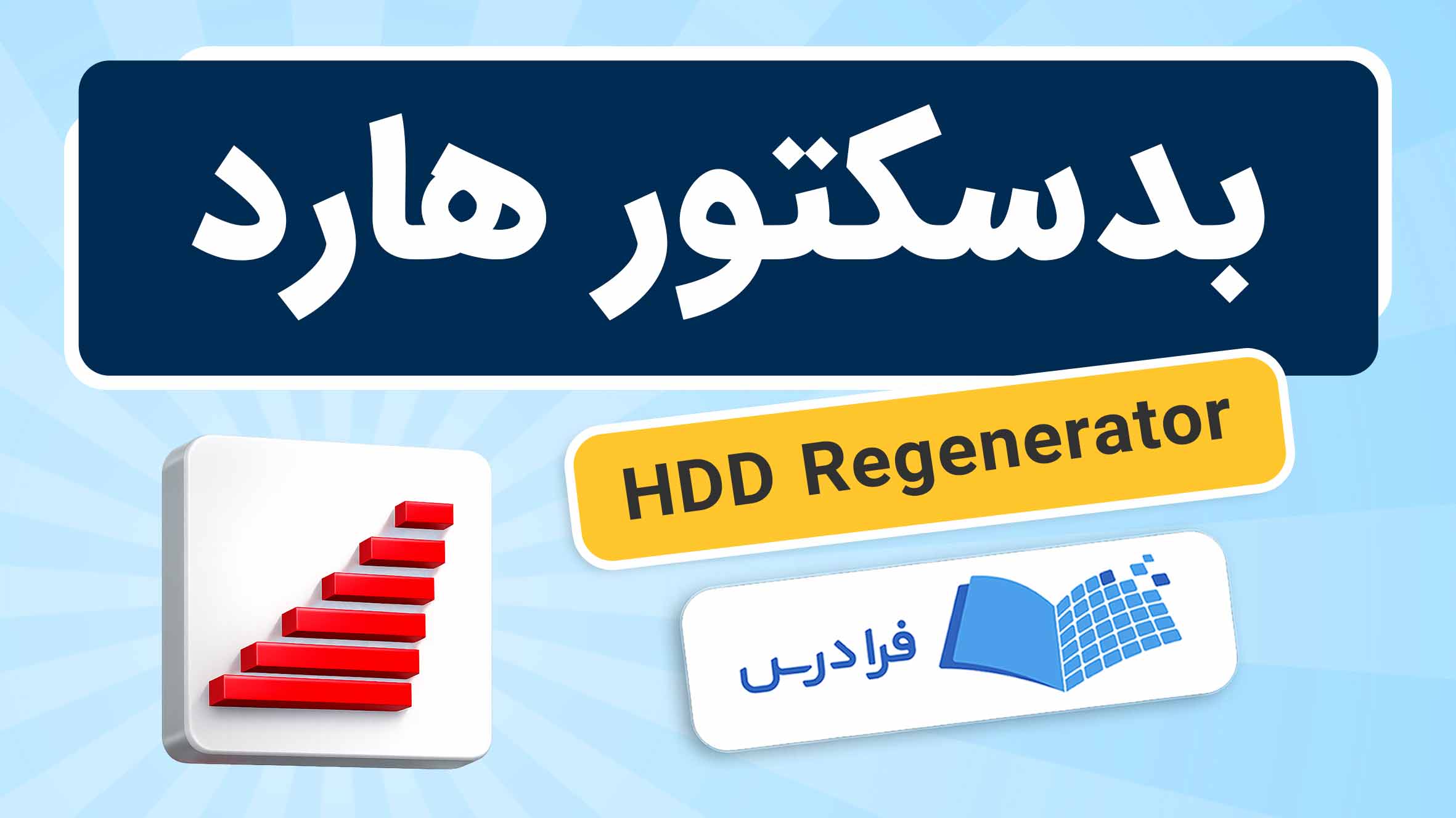 فیلم آموزش رفع بد سکتور هارد با HDD Regenerator در فرادرس