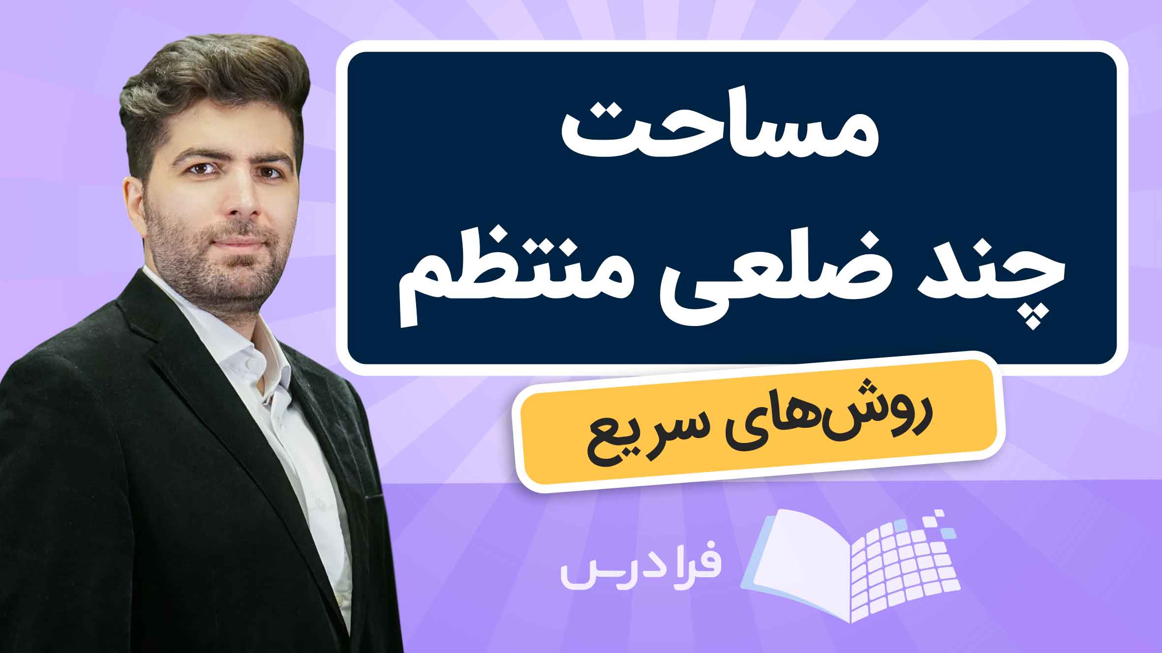 فیلم آموزش مساحت چندضلعی منتظم