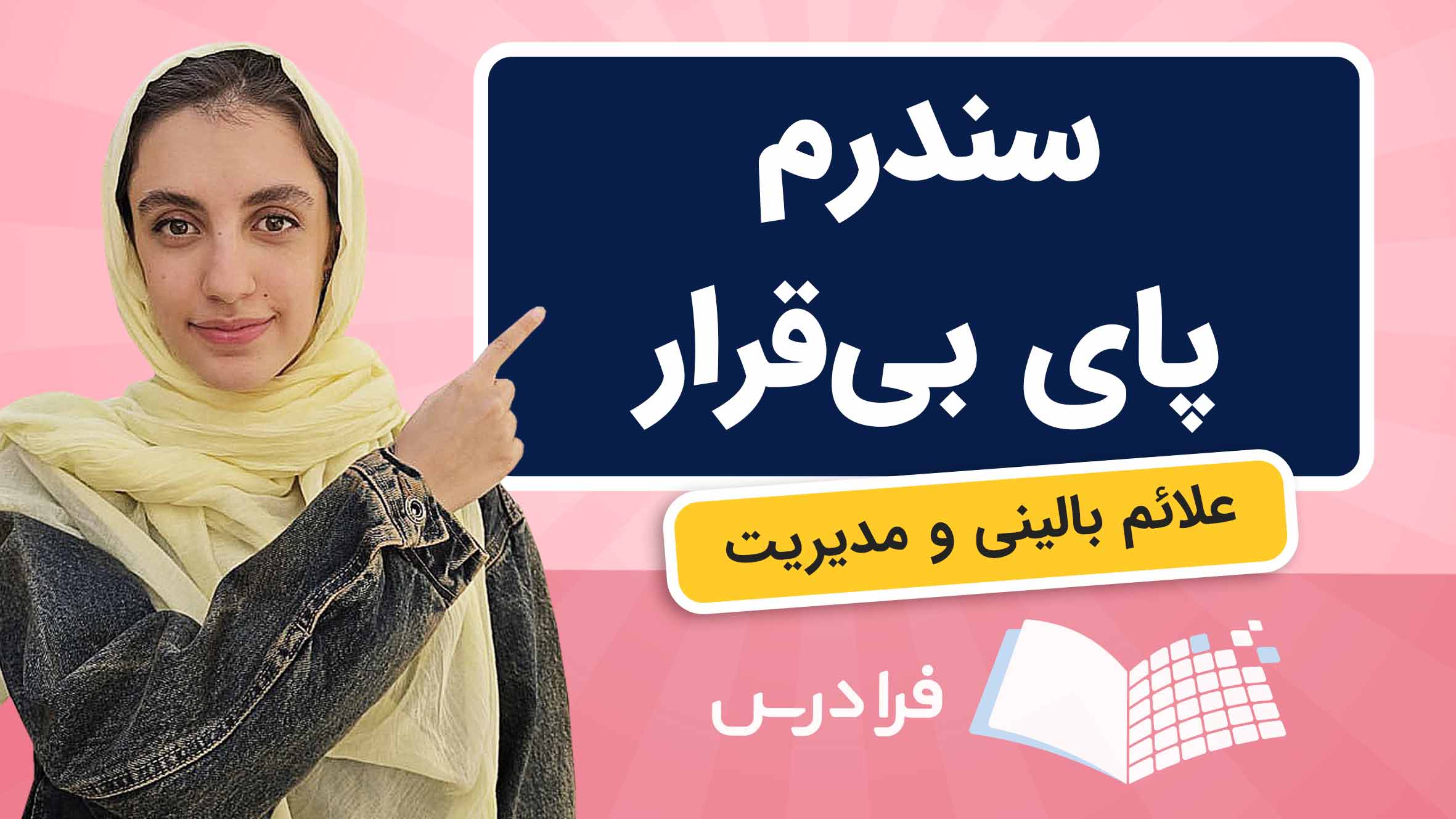 فیلم آموزش مدیریت سندرم پای‌ بی‌قرار در فرادرس