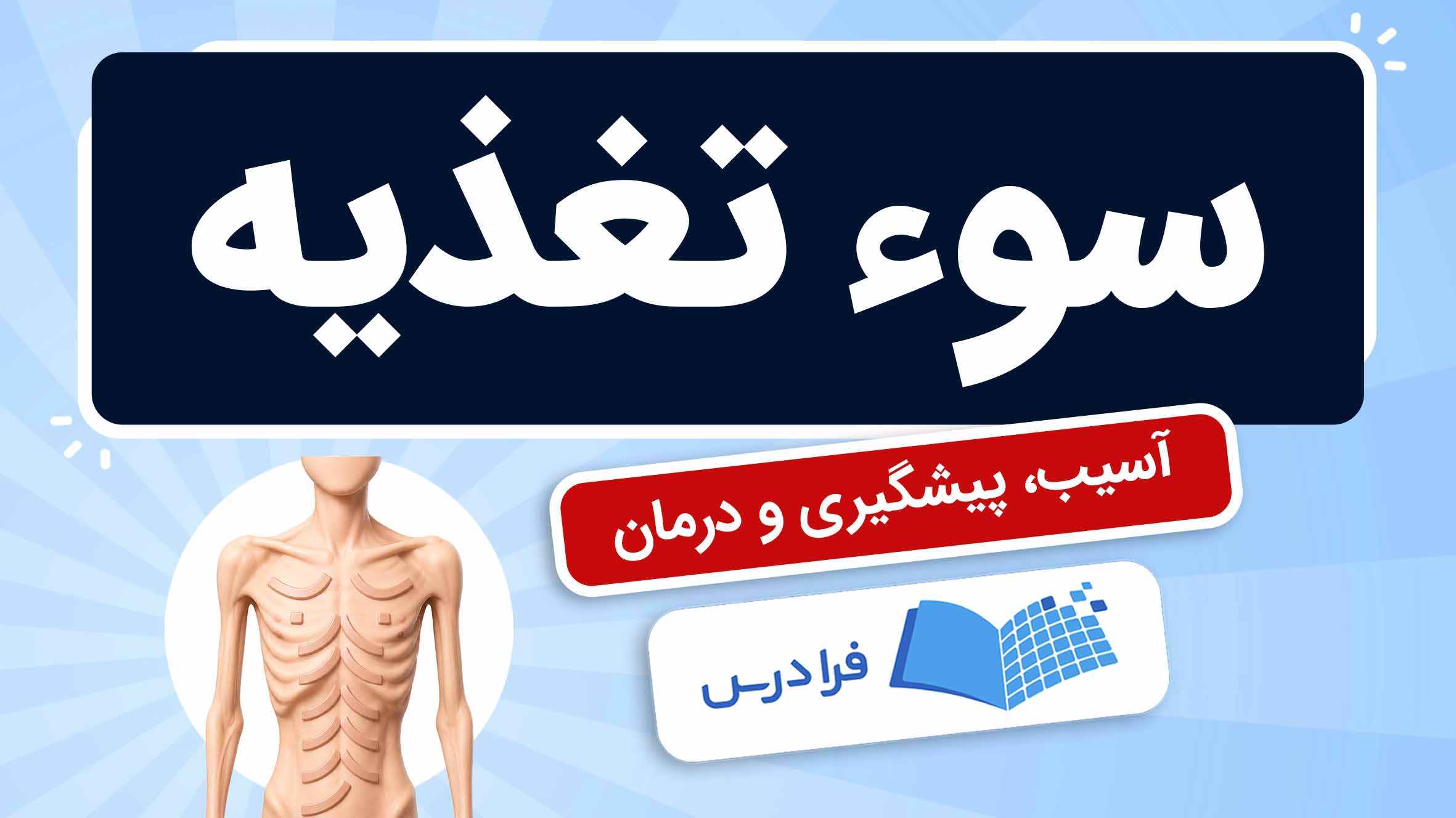 فیلم آموزش سوءتغذیه و پیشگیری از آن در فرادرس