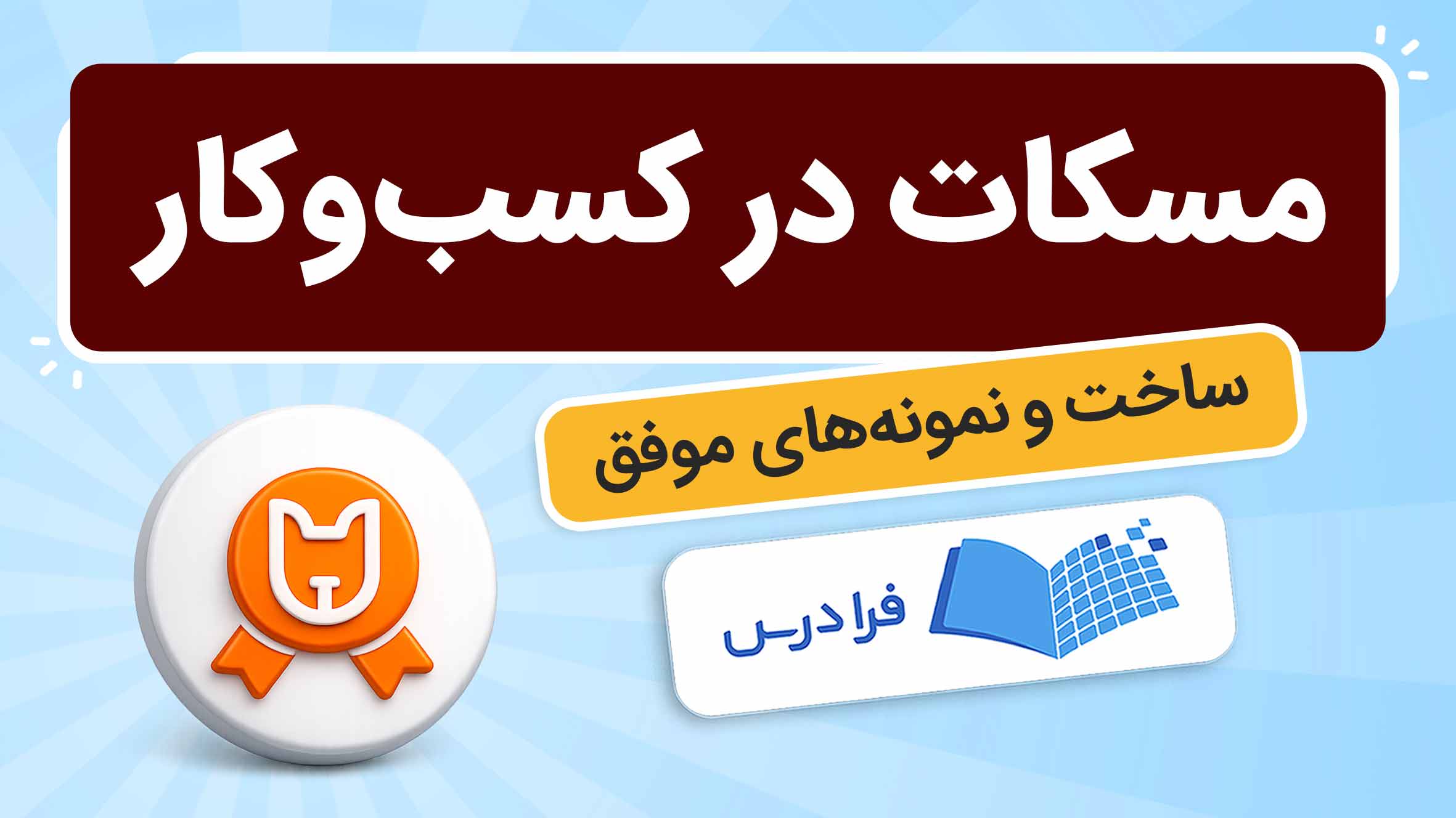 فیلم آموزش مسکات در کسب‌وکار در فرادرس