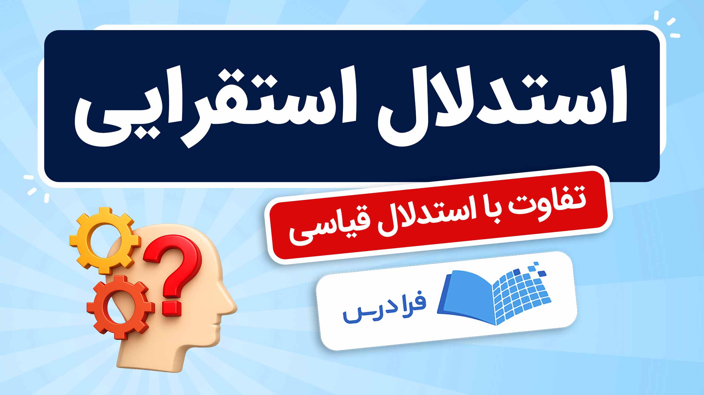فیلم آموزش استدلال استقرایی و قیاسی در فرادرس