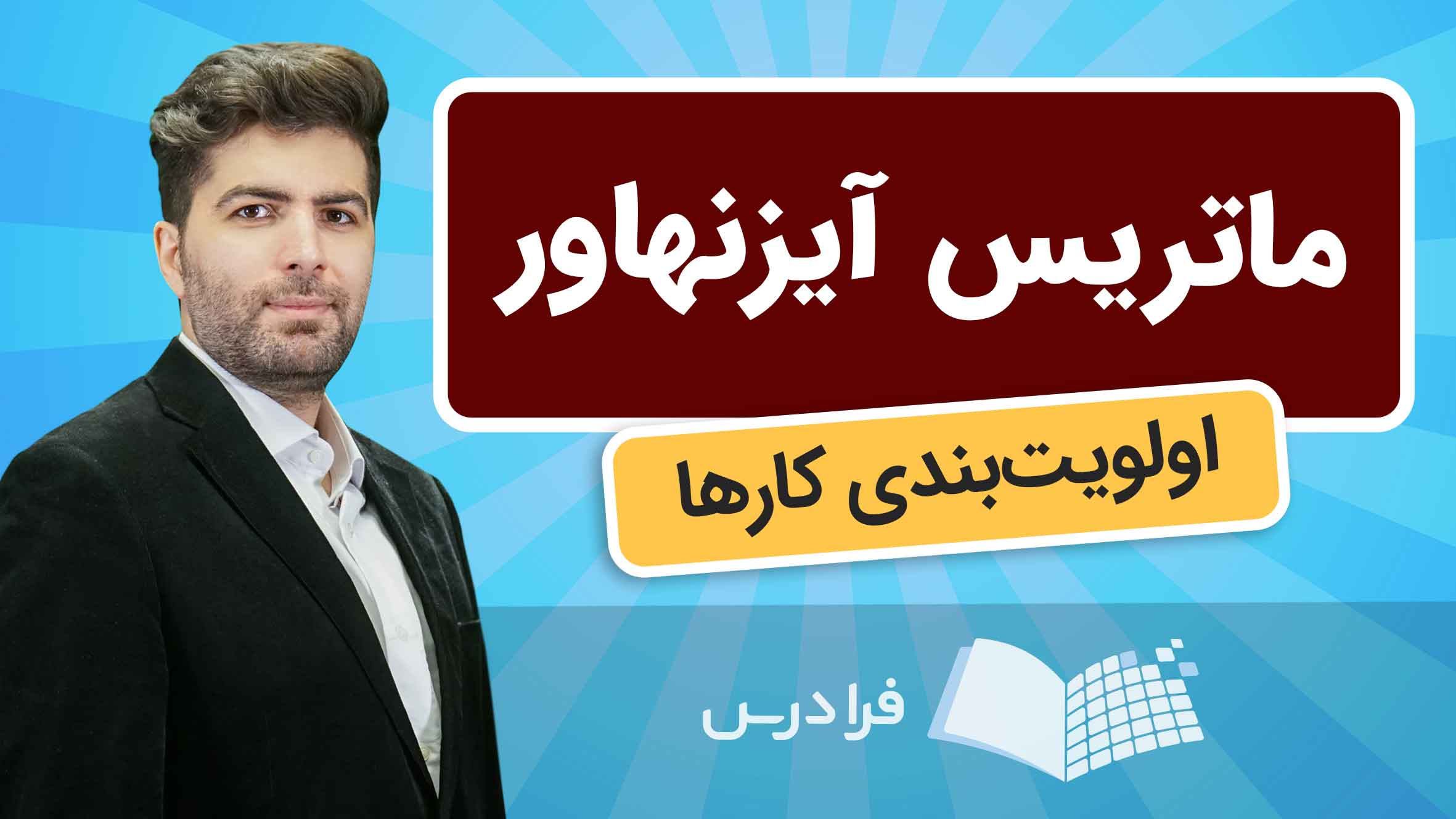 فیلم آموزش اولویت‌ بندی کارها با ماتریس آیزنهاور در فرادرس