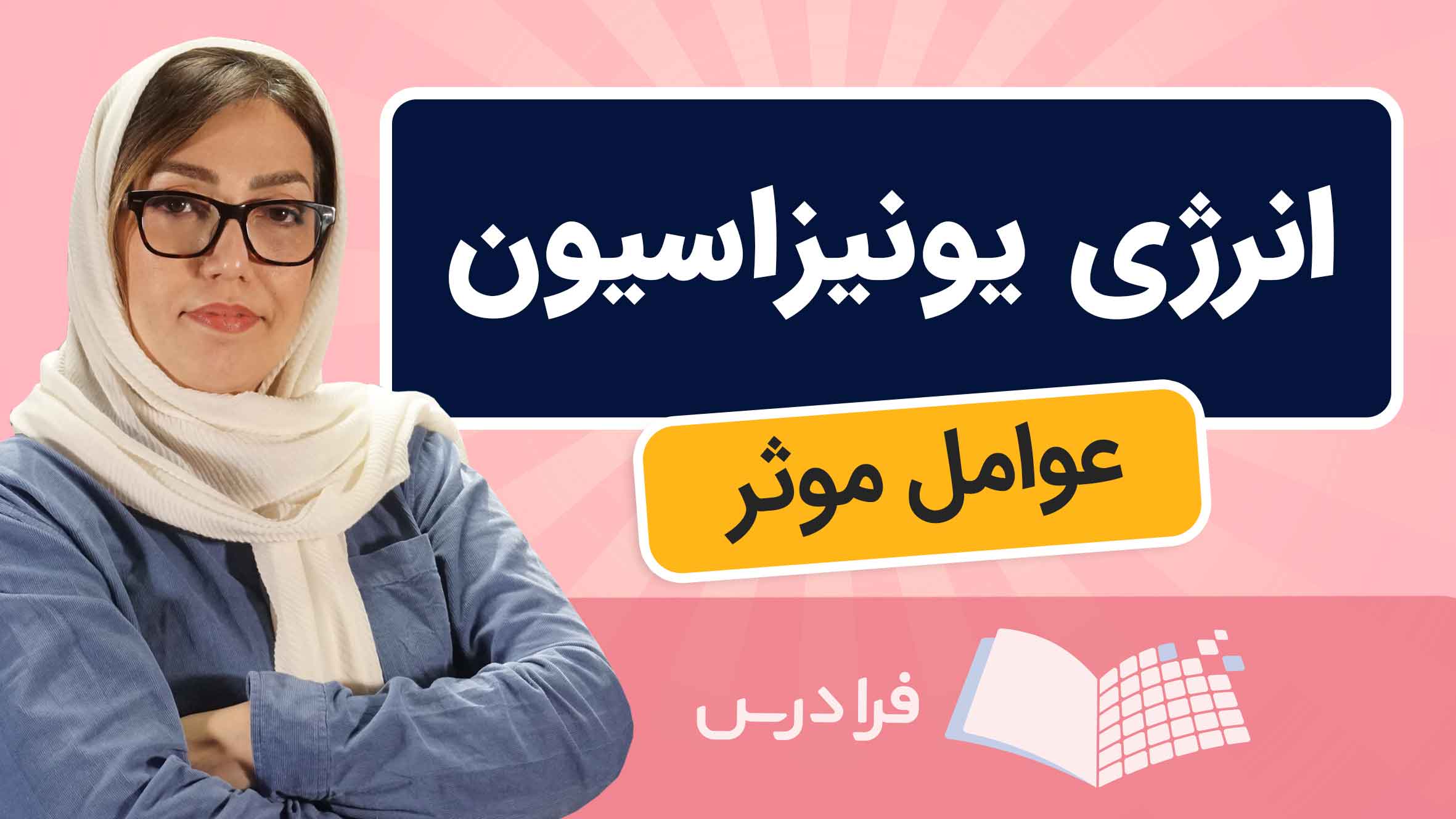 فیلم آموزش انرژی یونیزاسیون و تاثیر در واکنشهای شیمیایی در فرادرس