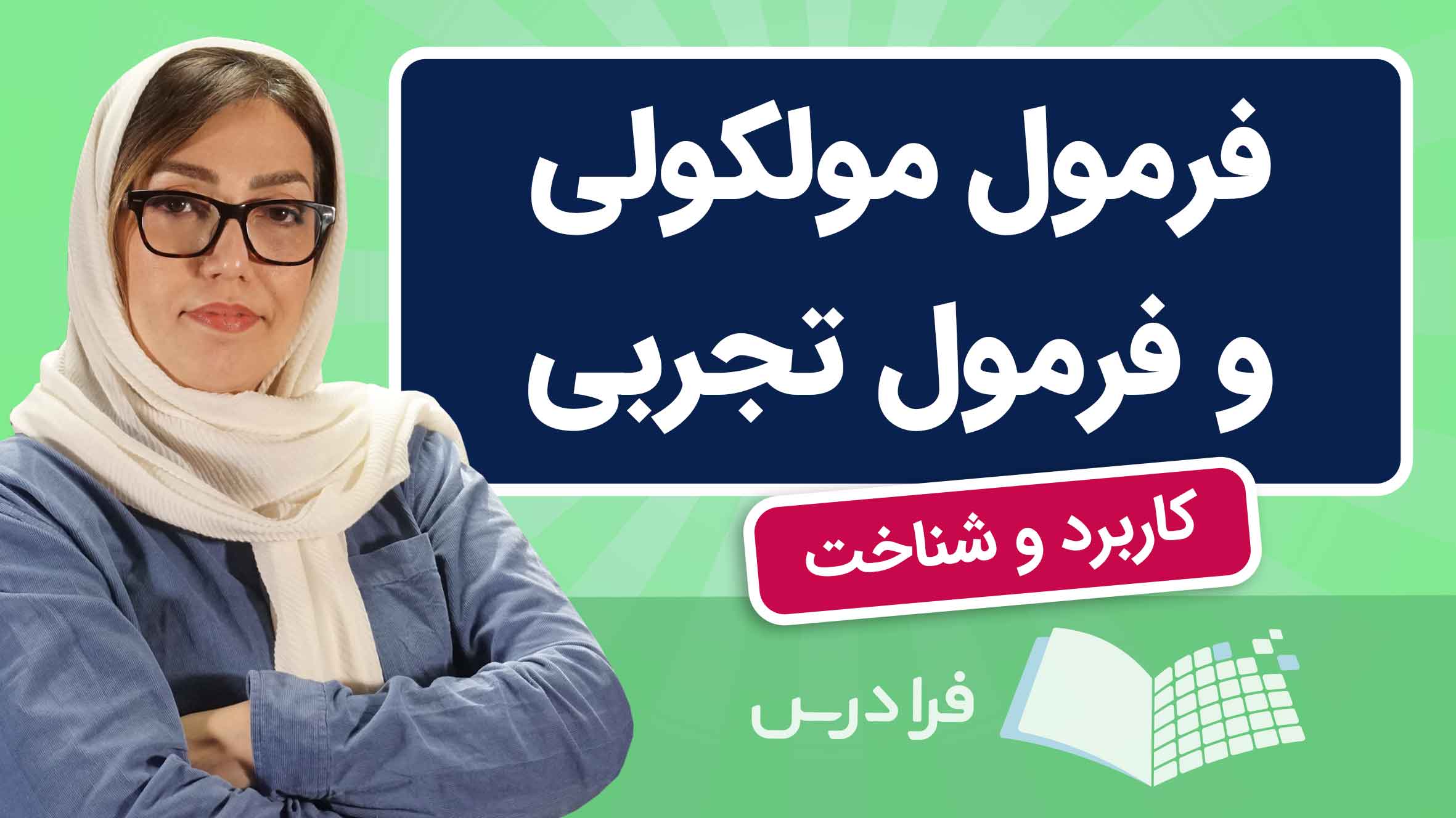 فیلم آموزش فرمول‌ مولکولی و تجربی در فرادرس