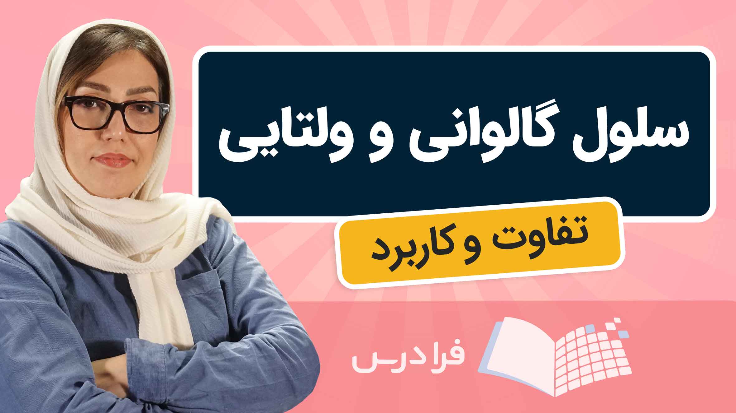 فیلم آموزش سلول‌ های گالوانی و ولتایی در فرادرس