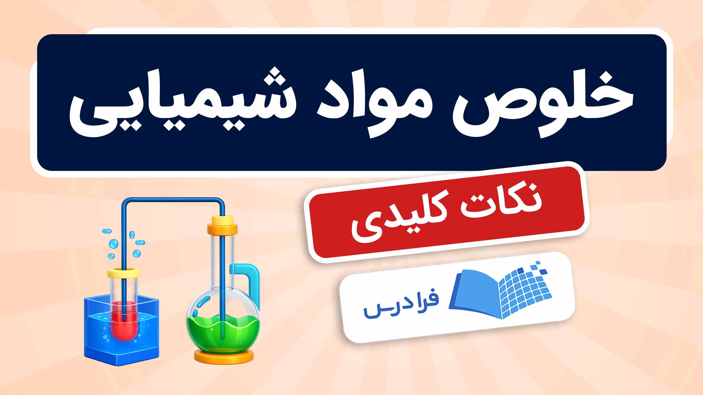 فیلم آموزش سنتز و خلوص مواد شیمیایی