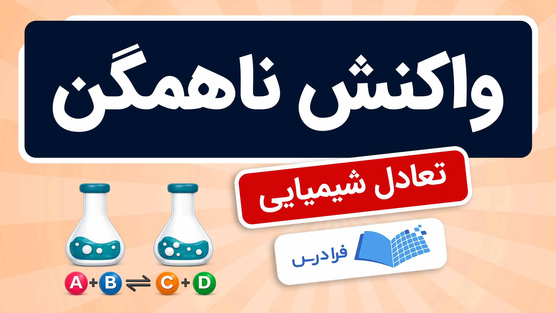 فیلم آموزش واکنشهای ناهمگن و تعادلهای شیمیایی در فرادرس