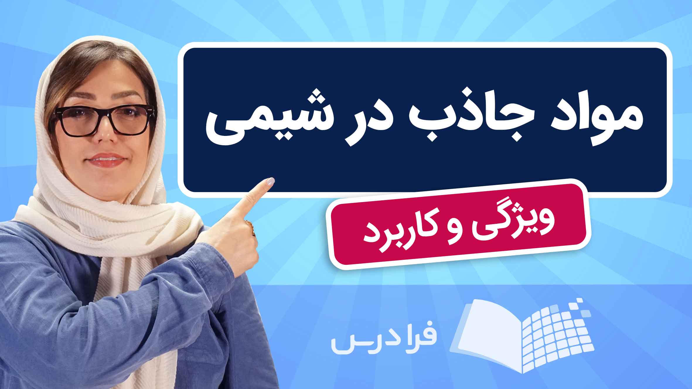 فیلم آموزش مواد جاذب در شیمی