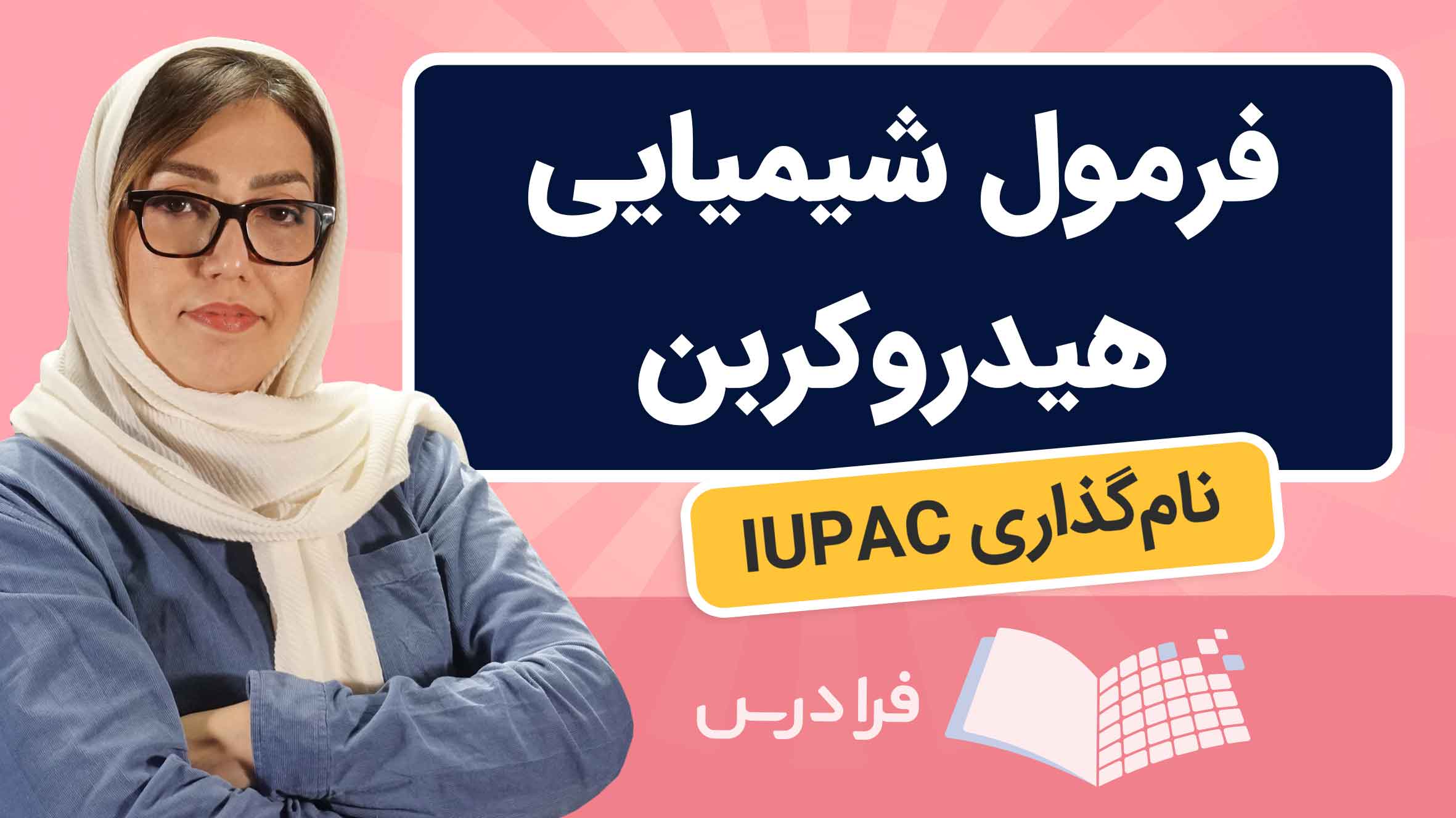 فیلم آموزش فرمول‌ نویسی و نام‌ گذاری IUPAC هیدروکربن‌ ها