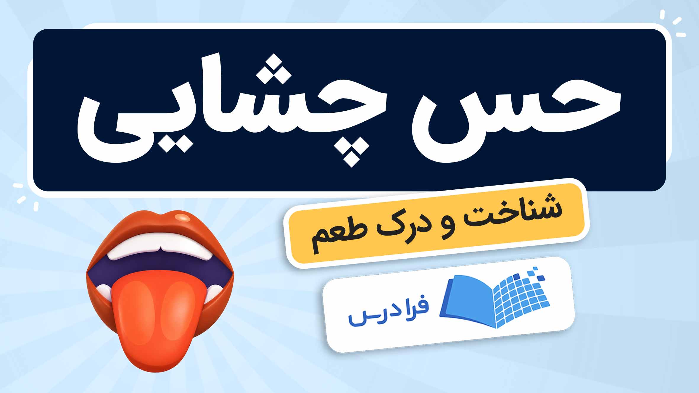 فیلم آموزش شناخت و درک طعم در فرادرس