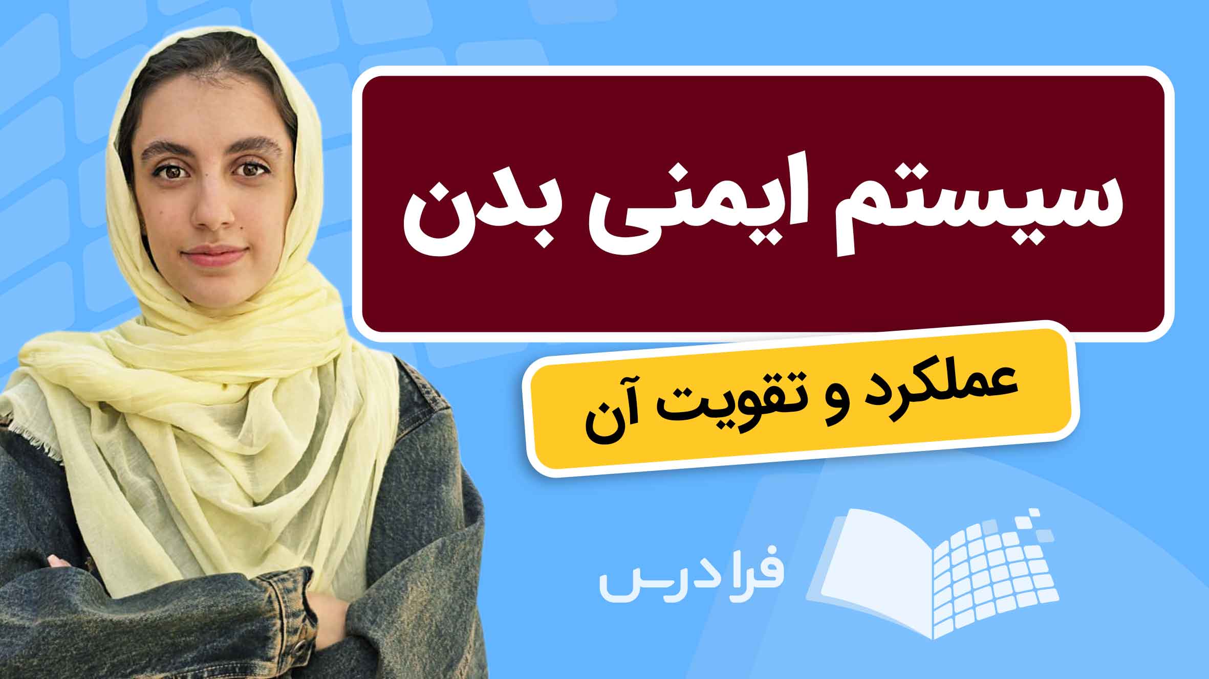فیلم آموزش سیستم ایمنی بدن انسان در فرادرس