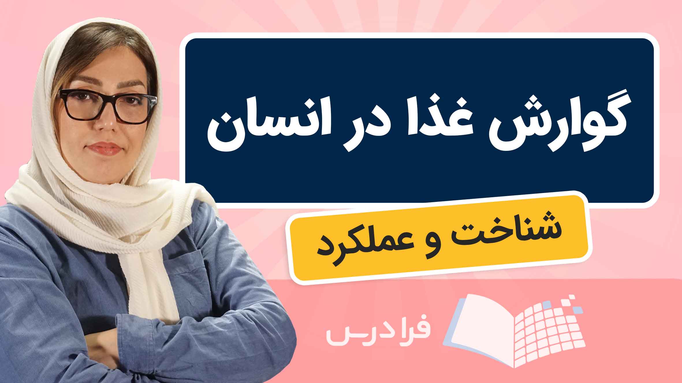 فیلم آموزش روند گوارش غذا در بدن انسان