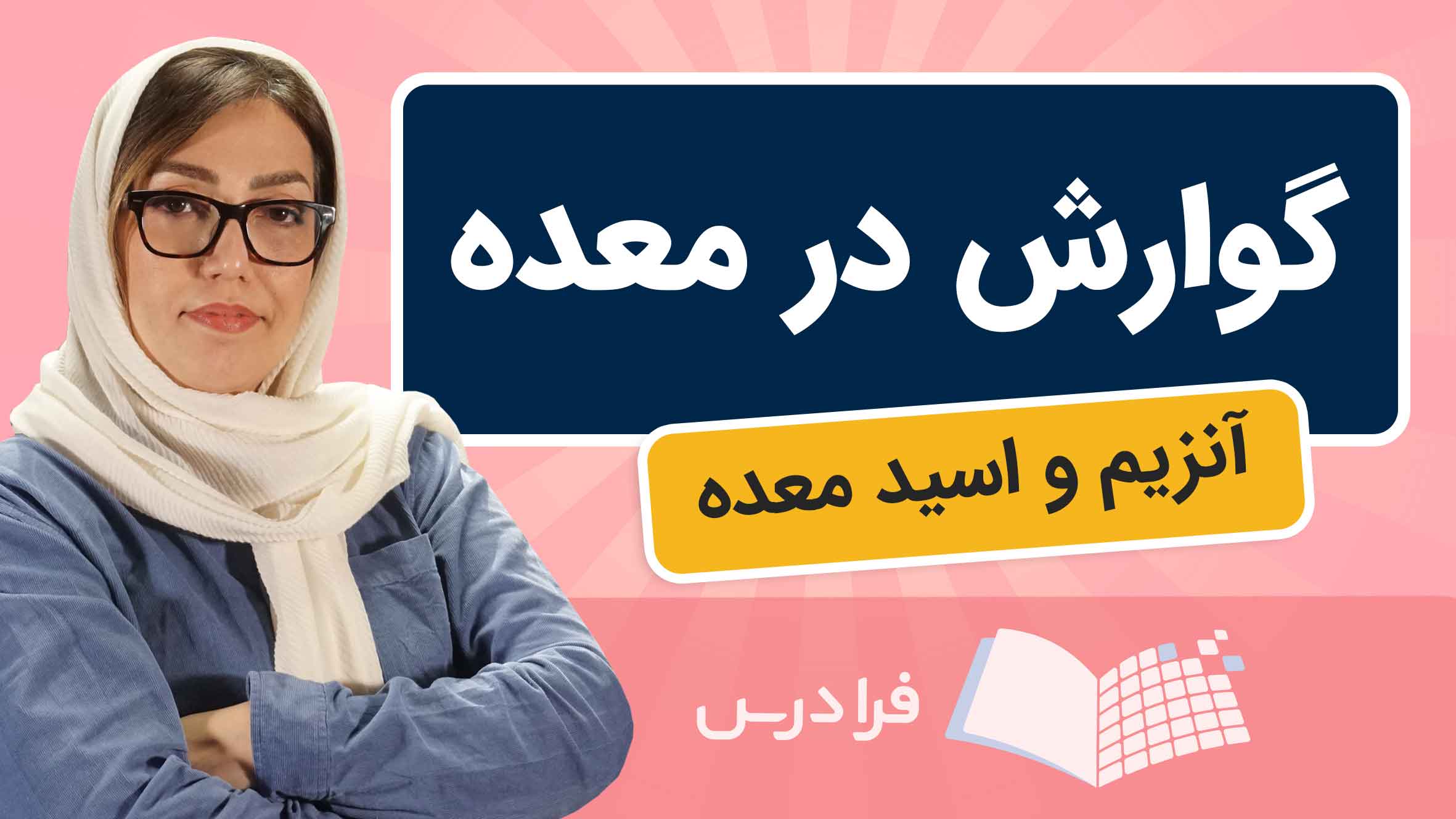 فیلم آموزش گوارش در معده و نقش آنزیم‌ها در فرادرس