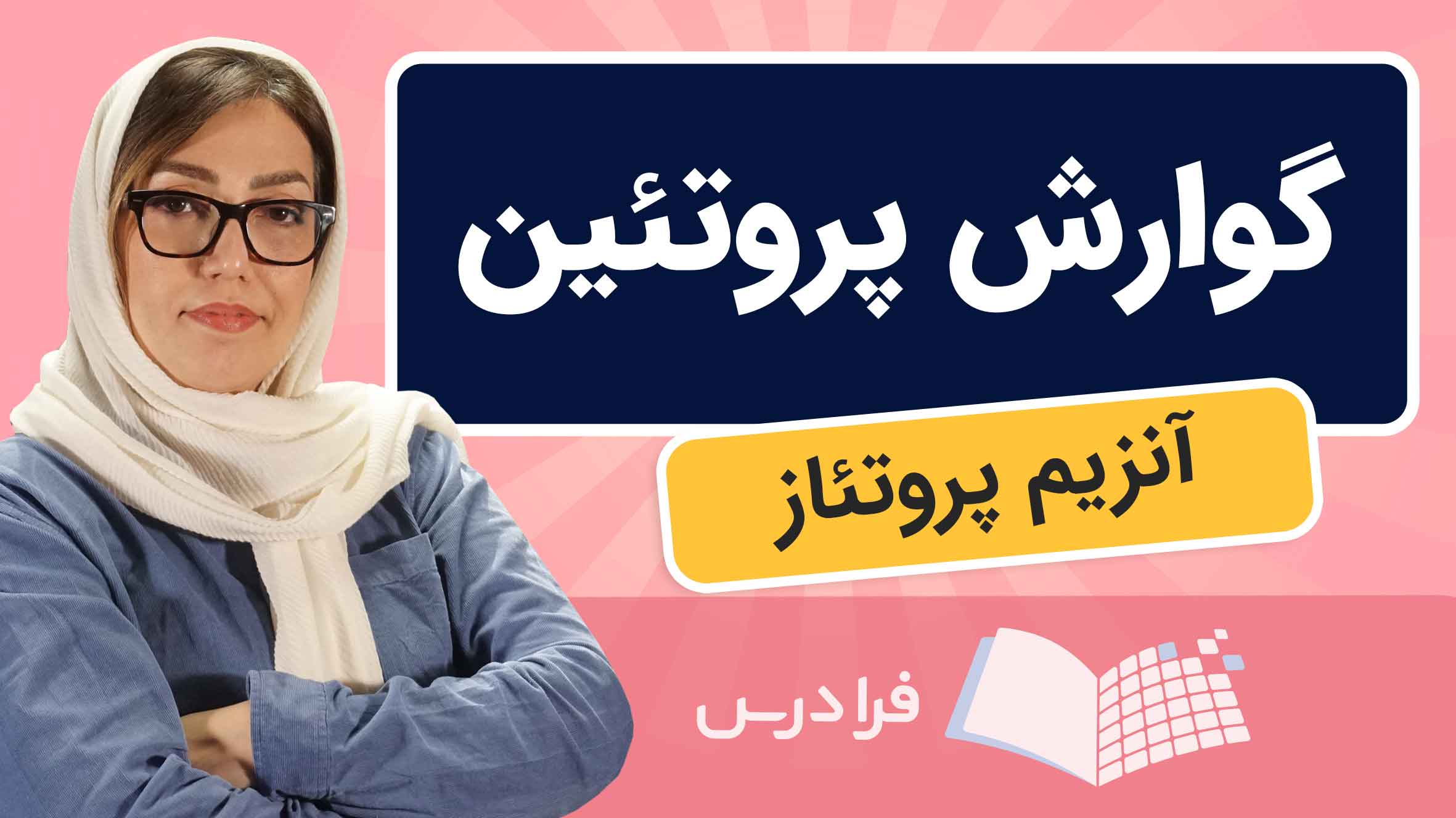 فیلم آموزش گوارش پروتئین و آنزیم‌های پروتئاز در فرادرس