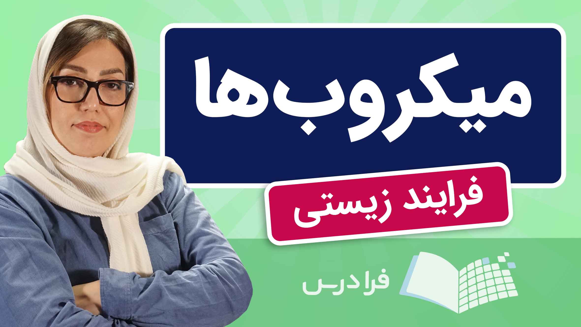 فیلم آموزش نقش میکروبها در فرایندهای زیستی و محیط زیست در فرادرس