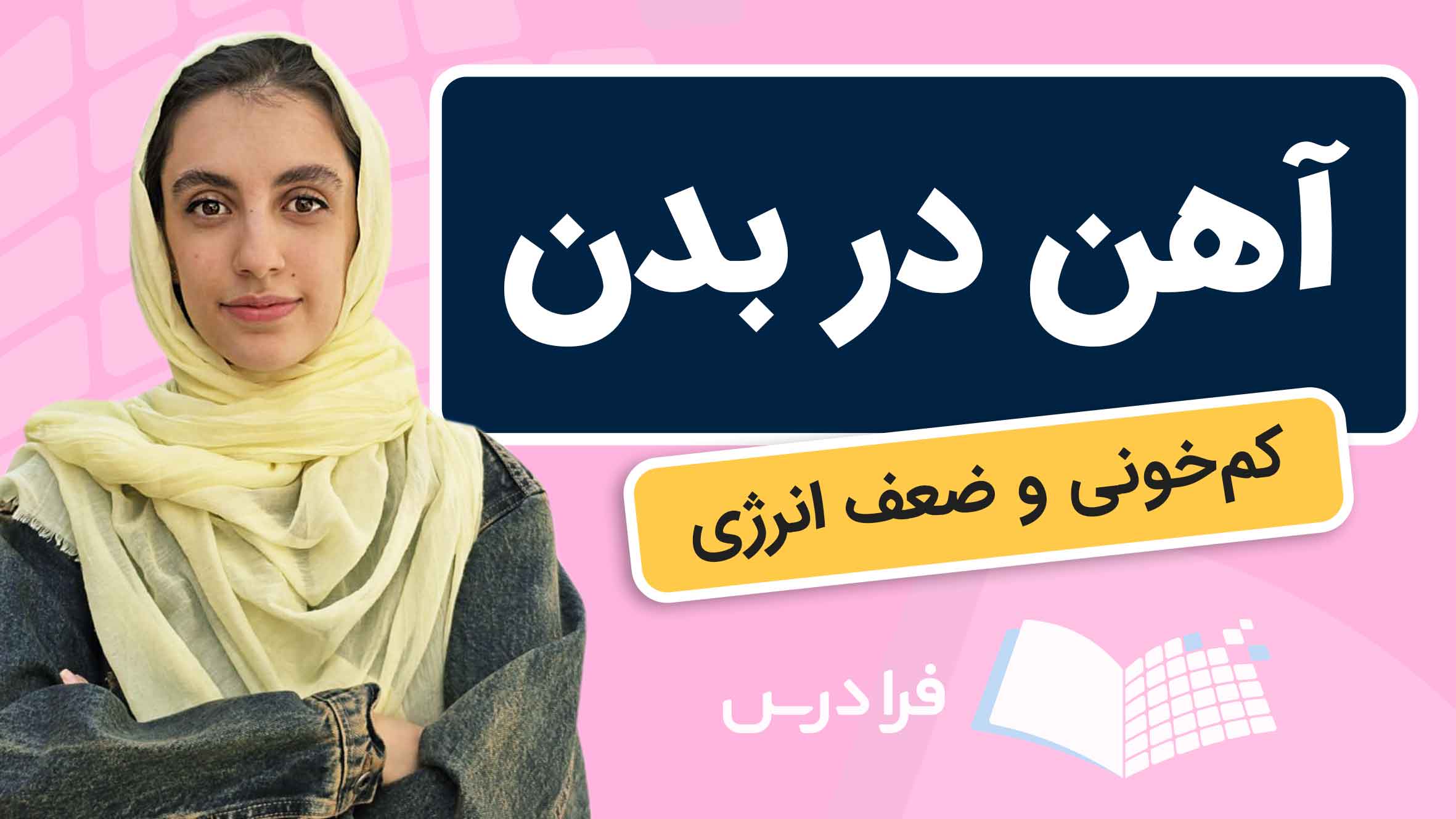 فیلم آموزش نقش آهن در بدن