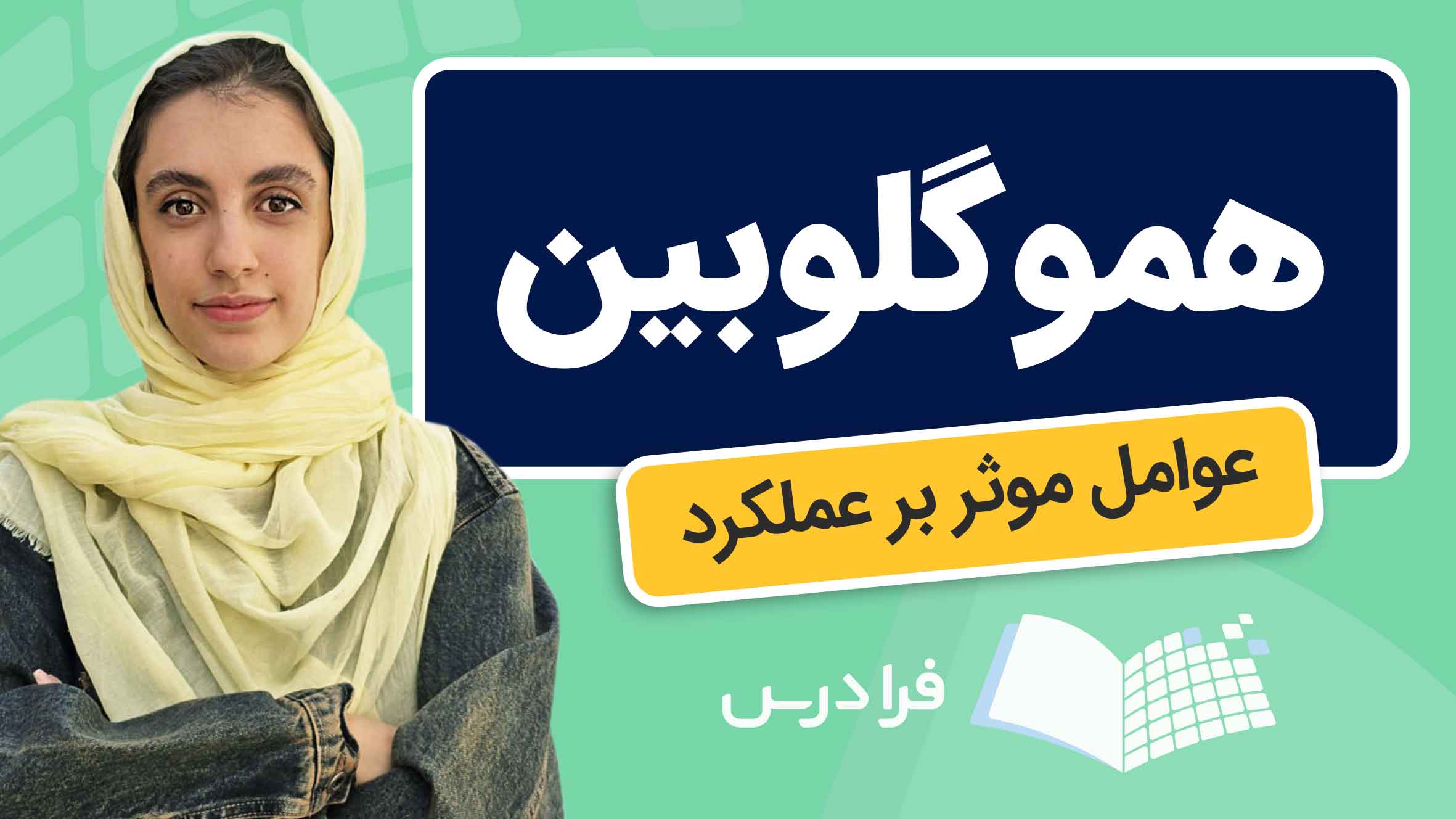 فیلم آموزش هموگلوبین و عوامل مؤثر بر آن