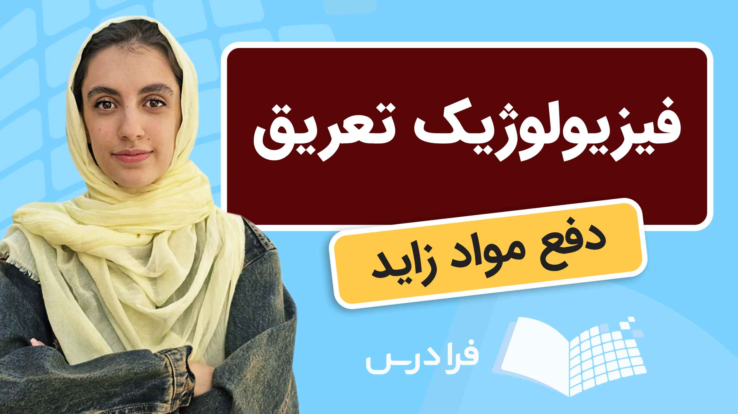 فیلم آموزش مکانیسم تعریق در فیزیولوژی