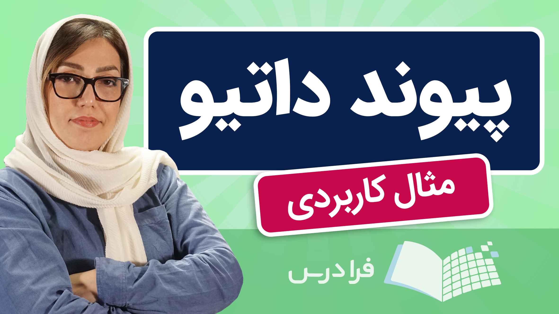 فیلم آموزش پیوند داتیو با مثال‌های کاربردی در فرادرس