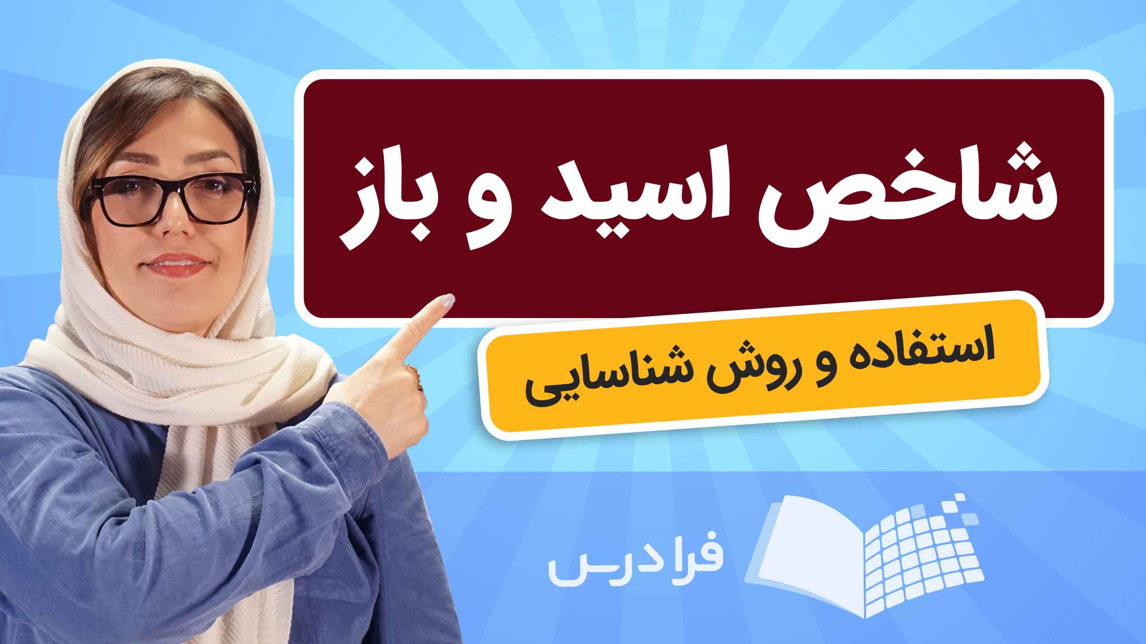 فیلم آموزش شاخص‌ اسید و باز